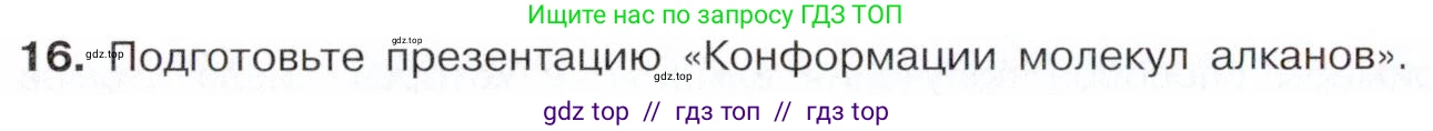 Химия, 10 класс Учебник, авторы: Габриелян Олег Саргисович, Остроумов Игорь Геннадьевич, Сладков Сергей Анатольевич, издательство Просвещение, Москва, 2021, белого цвета, страница 60, номер 16, Условие