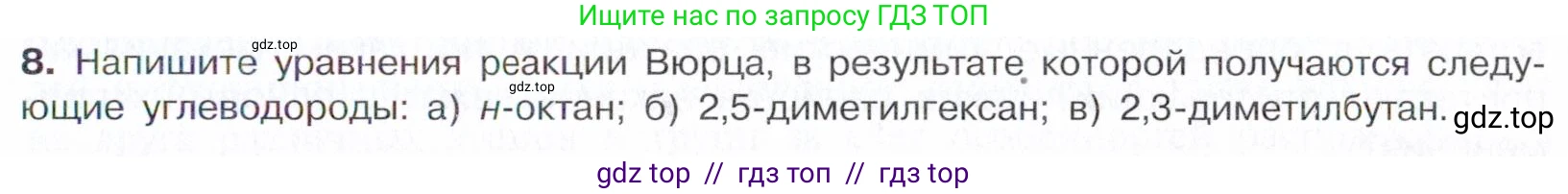 Химия, 10 класс Учебник, авторы: Габриелян Олег Саргисович, Остроумов Игорь Геннадьевич, Сладков Сергей Анатольевич, издательство Просвещение, Москва, 2021, белого цвета, страница 59, номер 8, Условие