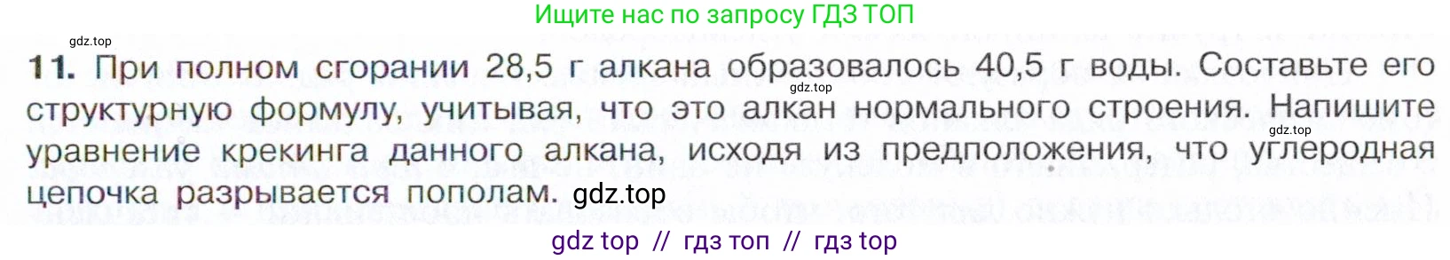 Химия, 10 класс Учебник, авторы: Габриелян Олег Саргисович, Остроумов Игорь Геннадьевич, Сладков Сергей Анатольевич, издательство Просвещение, Москва, 2021, белого цвета, страница 71, номер 11, Условие