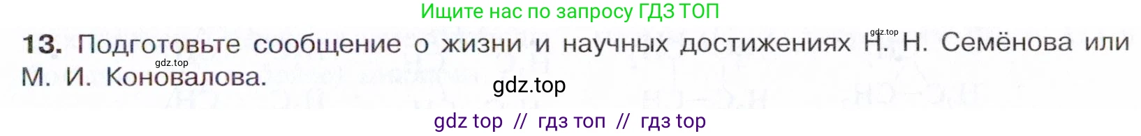 Химия, 10 класс Учебник, авторы: Габриелян Олег Саргисович, Остроумов Игорь Геннадьевич, Сладков Сергей Анатольевич, издательство Просвещение, Москва, 2021, белого цвета, страница 71, номер 13, Условие