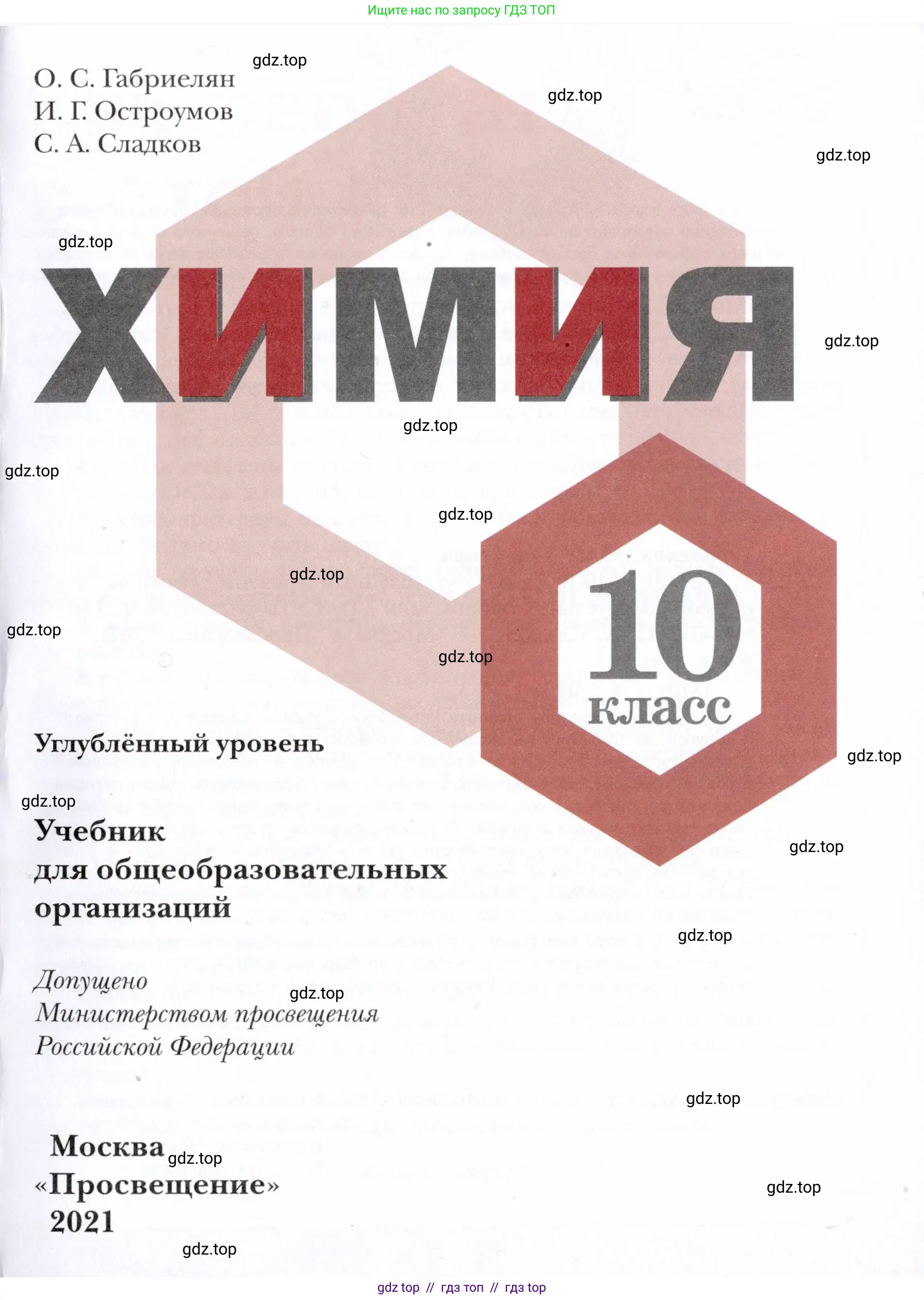 Химия, 10 класс Учебник, авторы: Габриелян Олег Саргисович, Остроумов Игорь Геннадьевич, Сладков Сергей Анатольевич, издательство Просвещение, Москва, 2021, белого цвета, страница 1