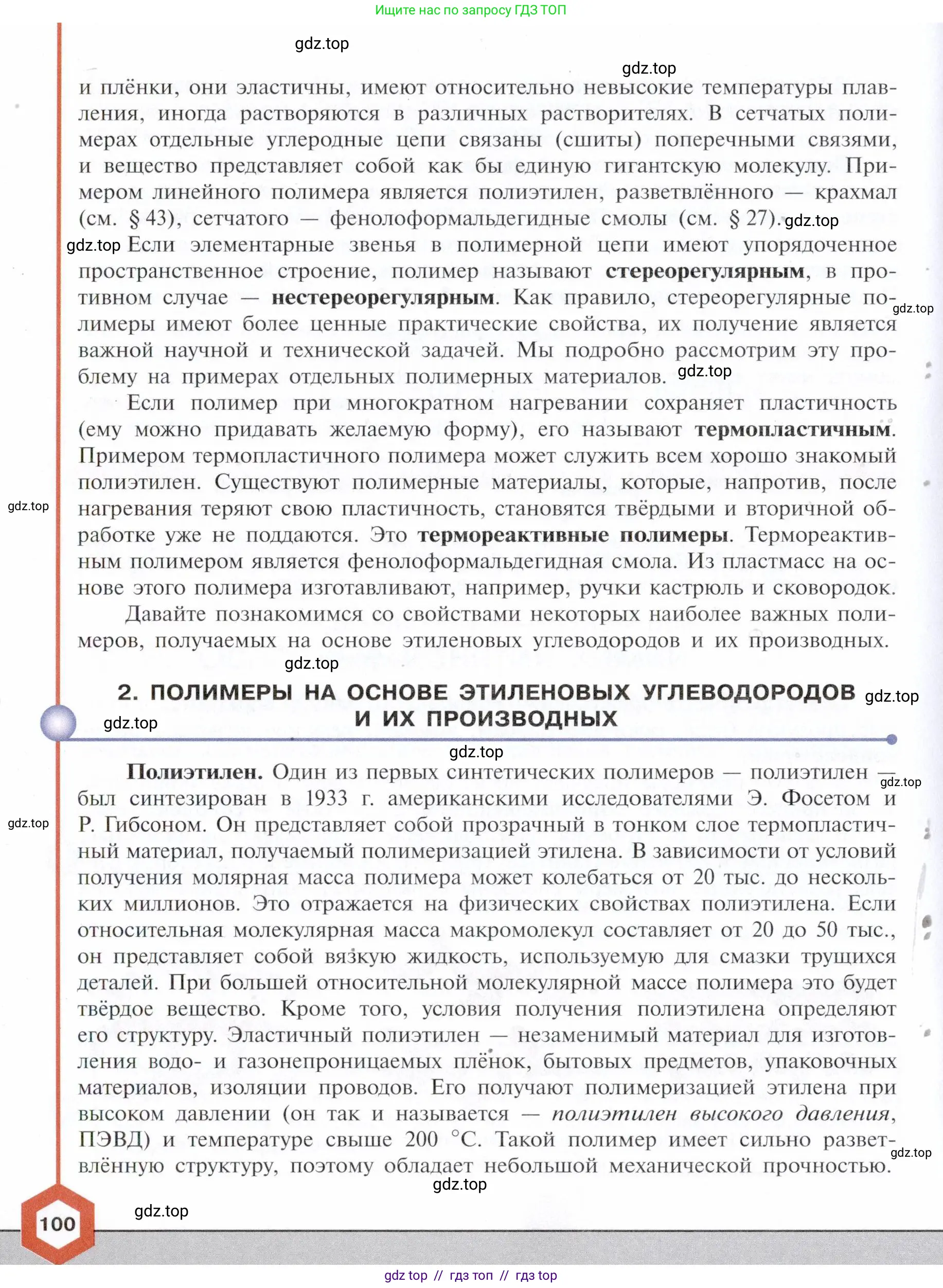 Химия, 10 класс Учебник, авторы: Габриелян Олег Саргисович, Остроумов Игорь Геннадьевич, Сладков Сергей Анатольевич, издательство Просвещение, Москва, 2021, белого цвета, страница 100
