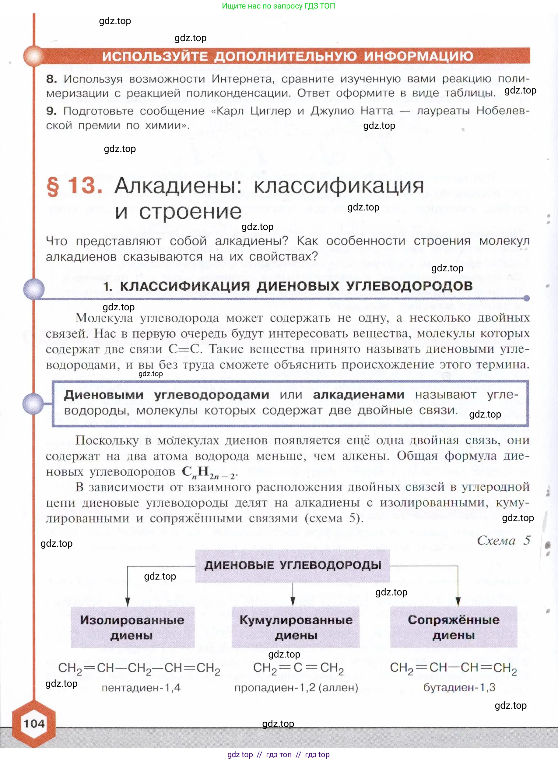 Химия, 10 класс Учебник, авторы: Габриелян Олег Саргисович, Остроумов Игорь Геннадьевич, Сладков Сергей Анатольевич, издательство Просвещение, Москва, 2021, белого цвета, страница 104