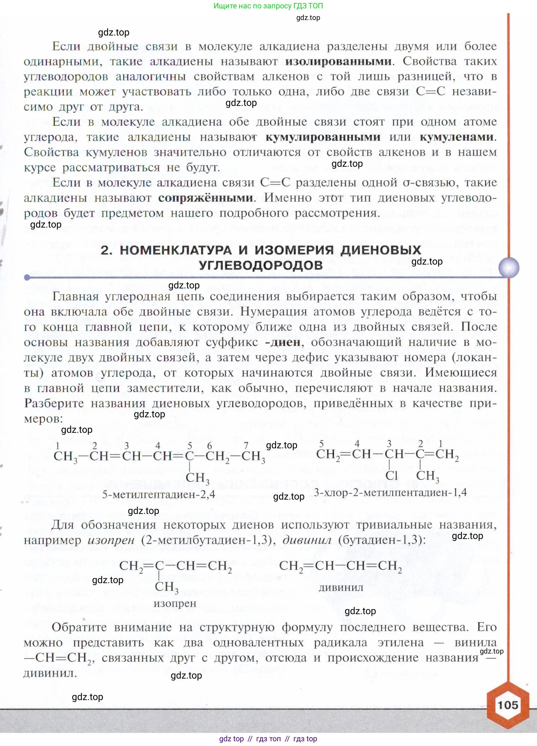 Химия, 10 класс Учебник, авторы: Габриелян Олег Саргисович, Остроумов Игорь Геннадьевич, Сладков Сергей Анатольевич, издательство Просвещение, Москва, 2021, белого цвета, страница 105