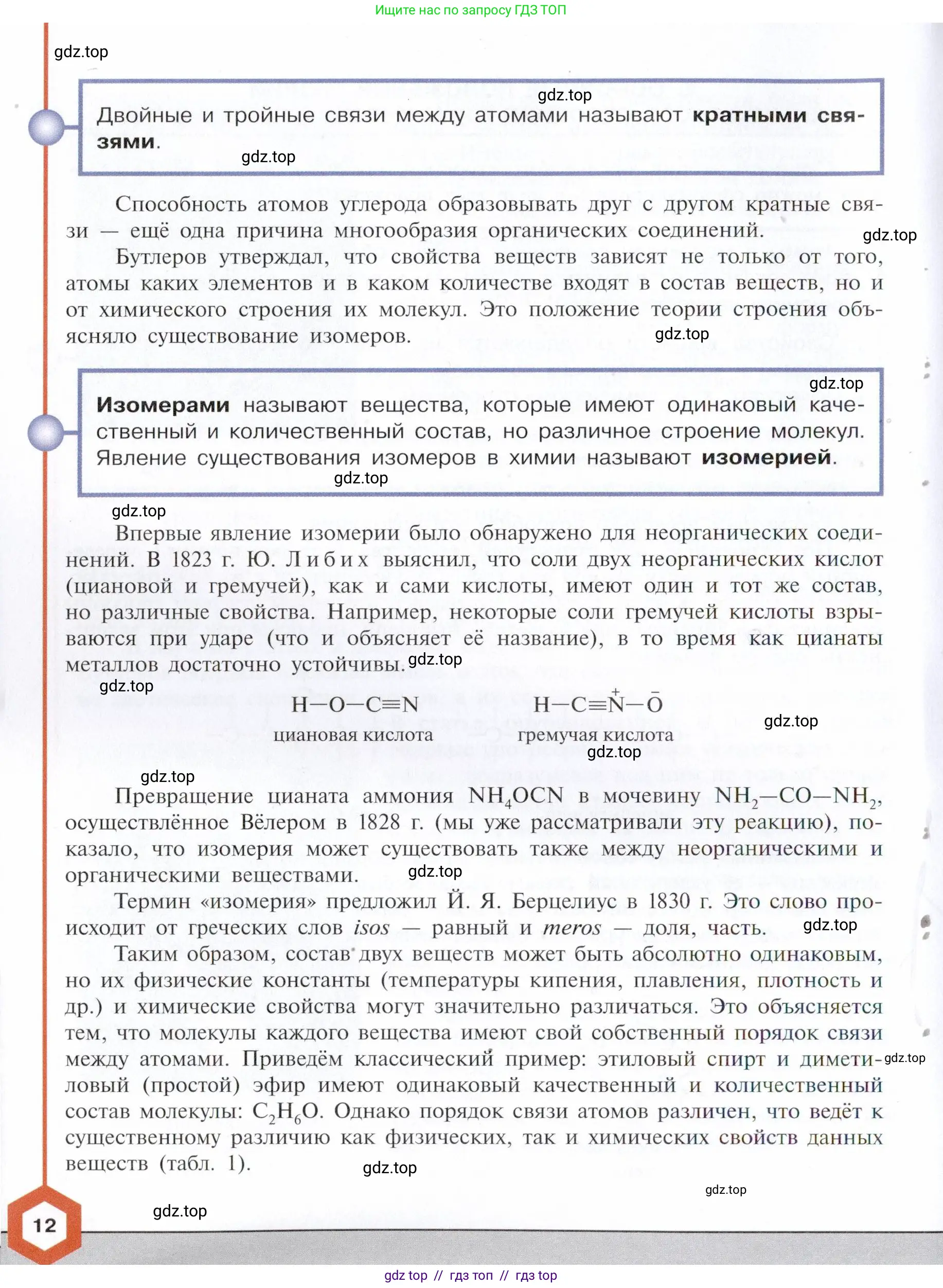 Химия, 10 класс Учебник, авторы: Габриелян Олег Саргисович, Остроумов Игорь Геннадьевич, Сладков Сергей Анатольевич, издательство Просвещение, Москва, 2021, белого цвета, страница 12