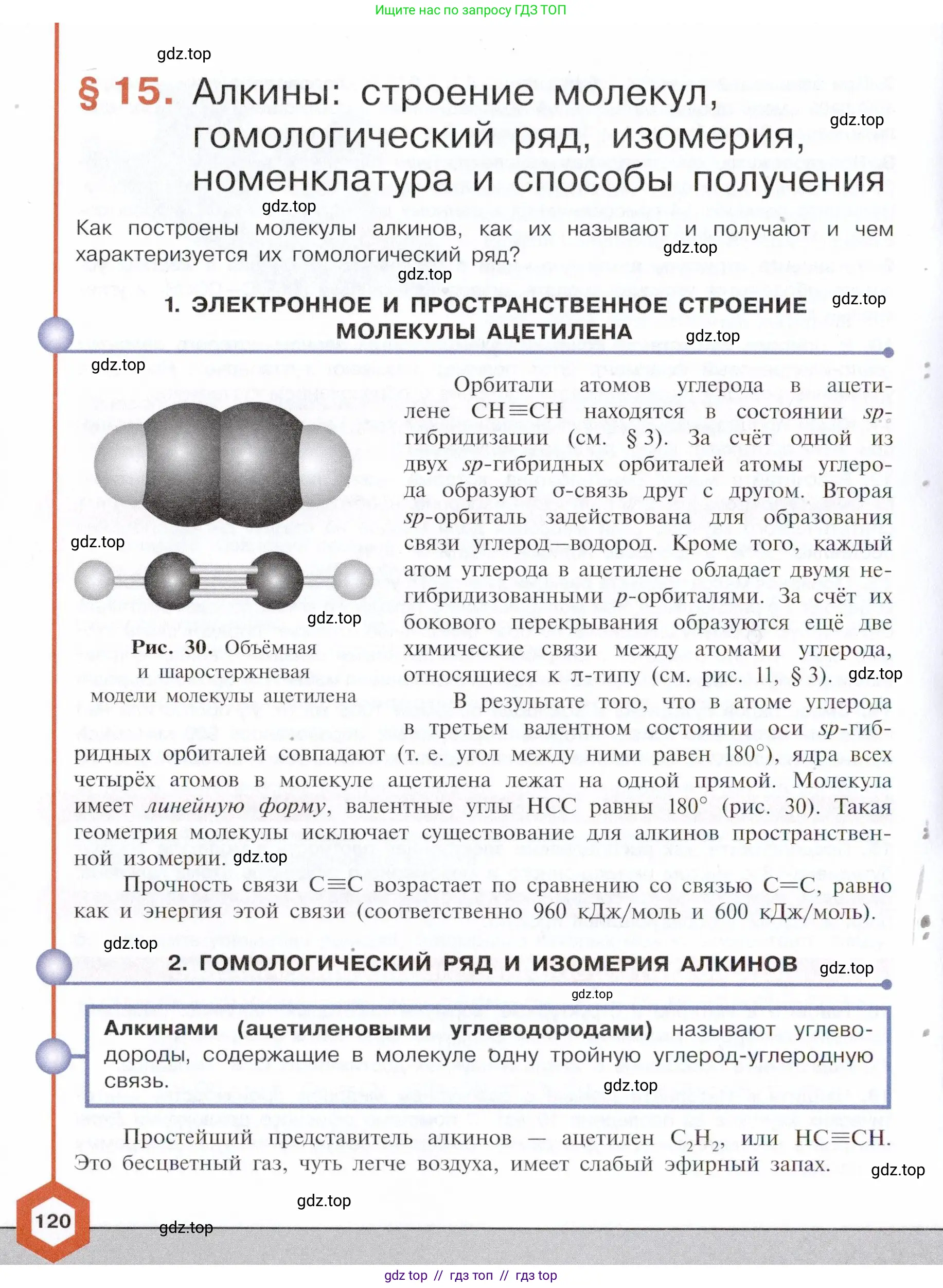 Химия, 10 класс Учебник, авторы: Габриелян Олег Саргисович, Остроумов Игорь Геннадьевич, Сладков Сергей Анатольевич, издательство Просвещение, Москва, 2021, белого цвета, страница 120