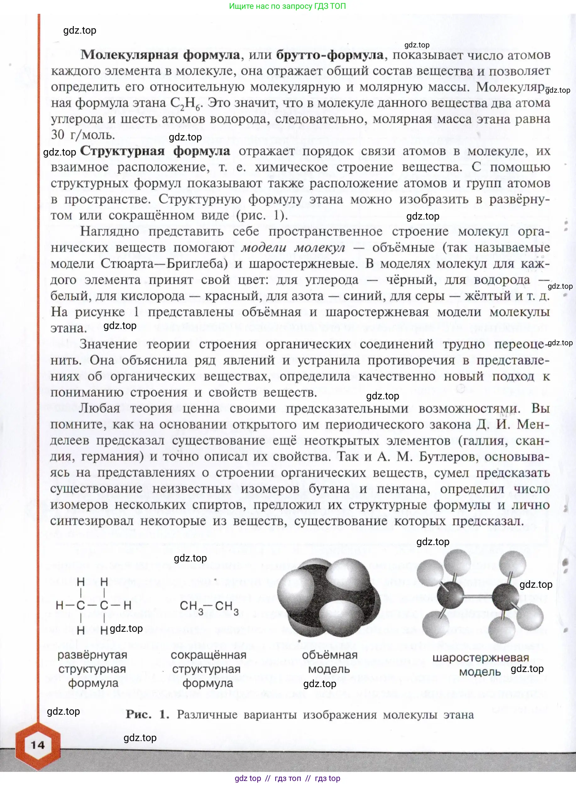 Химия, 10 класс Учебник, авторы: Габриелян Олег Саргисович, Остроумов Игорь Геннадьевич, Сладков Сергей Анатольевич, издательство Просвещение, Москва, 2021, белого цвета, страница 14