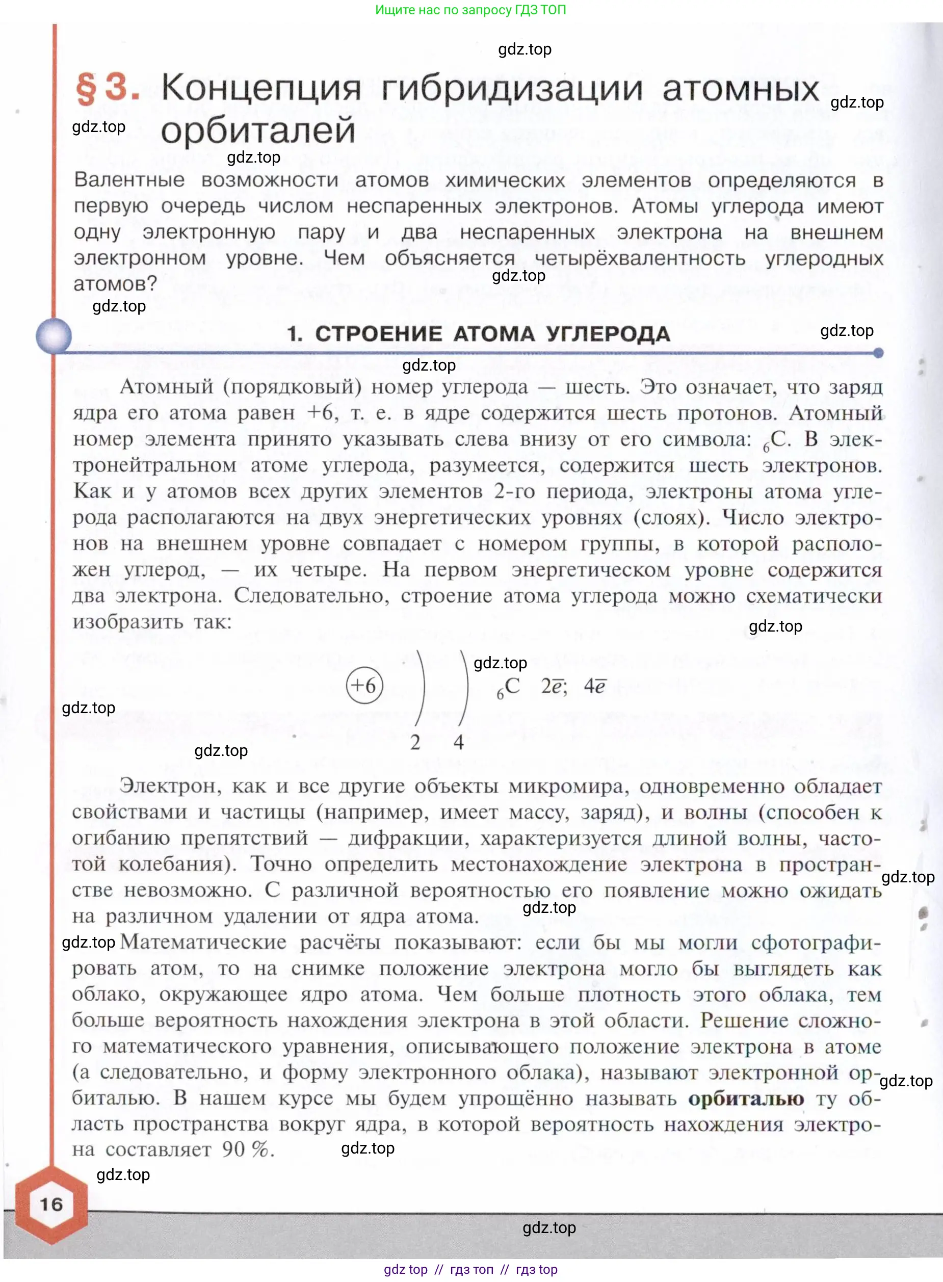 Химия, 10 класс Учебник, авторы: Габриелян Олег Саргисович, Остроумов Игорь Геннадьевич, Сладков Сергей Анатольевич, издательство Просвещение, Москва, 2021, белого цвета, страница 16