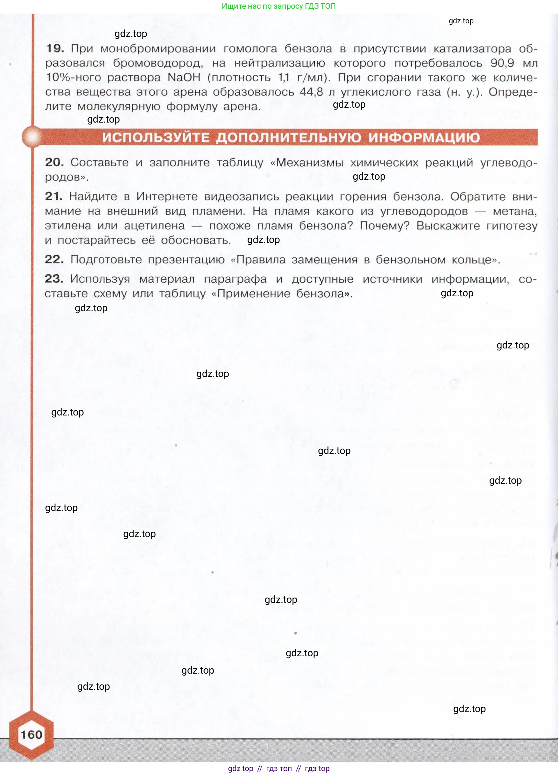 Химия, 10 класс Учебник, авторы: Габриелян Олег Саргисович, Остроумов Игорь Геннадьевич, Сладков Сергей Анатольевич, издательство Просвещение, Москва, 2021, белого цвета, страница 160