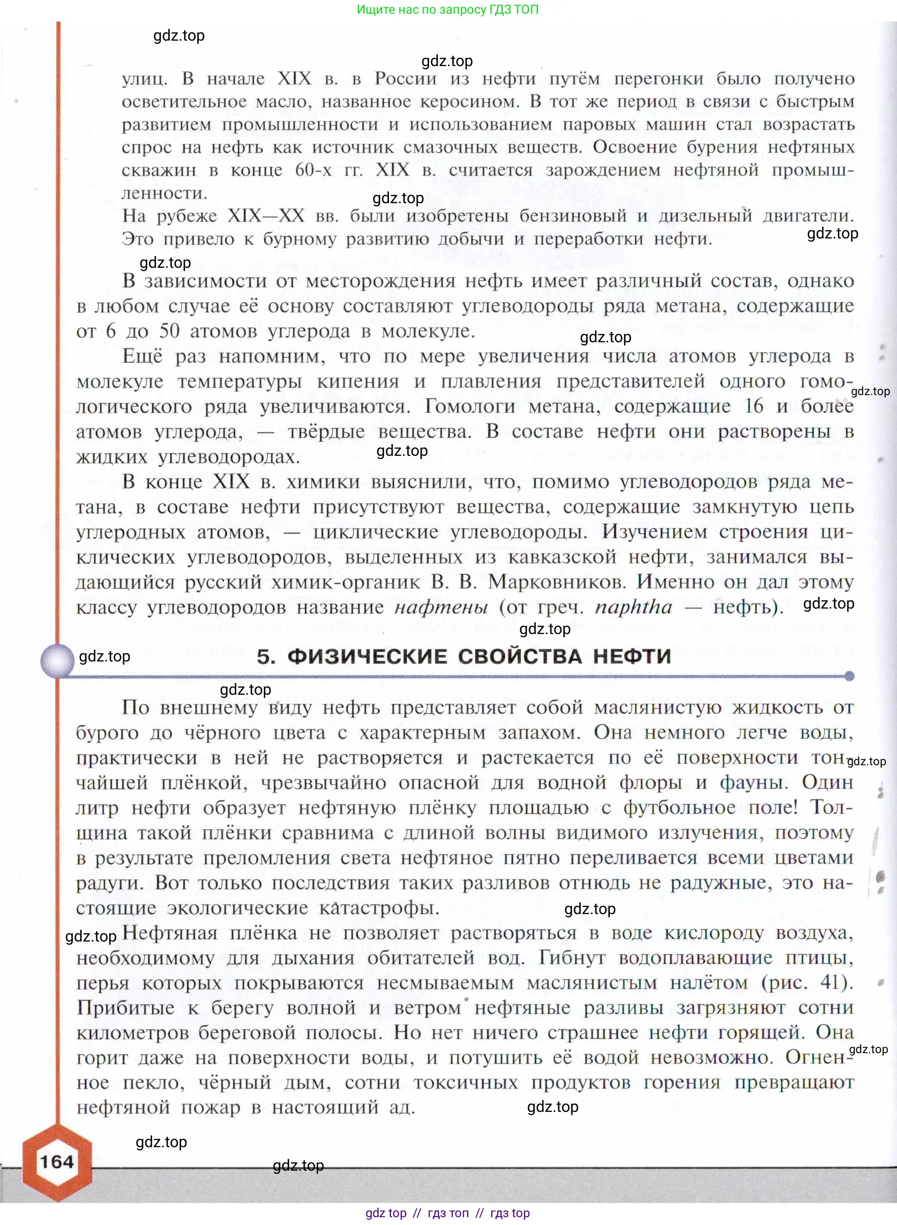 Химия, 10 класс Учебник, авторы: Габриелян Олег Саргисович, Остроумов Игорь Геннадьевич, Сладков Сергей Анатольевич, издательство Просвещение, Москва, 2021, белого цвета, страница 164