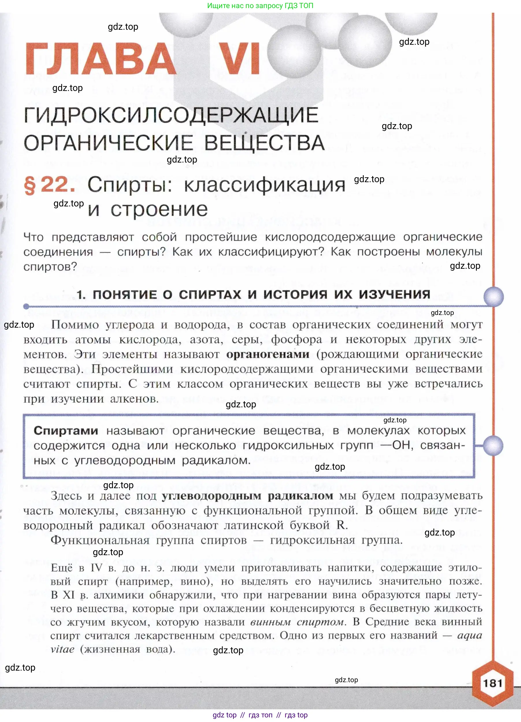 Химия, 10 класс Учебник, авторы: Габриелян Олег Саргисович, Остроумов Игорь Геннадьевич, Сладков Сергей Анатольевич, издательство Просвещение, Москва, 2021, белого цвета, страница 181