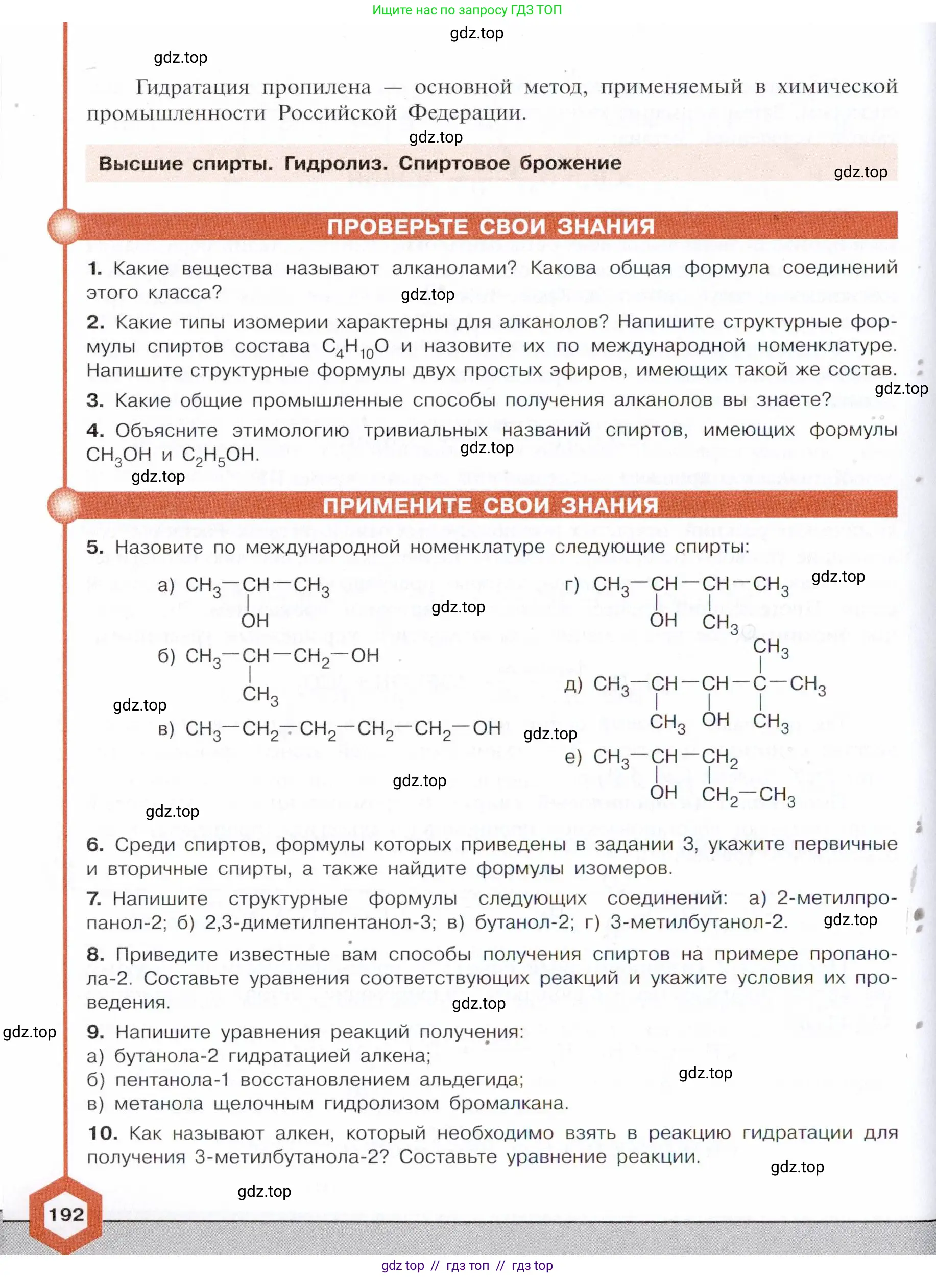 Химия, 10 класс Учебник, авторы: Габриелян Олег Саргисович, Остроумов Игорь Геннадьевич, Сладков Сергей Анатольевич, издательство Просвещение, Москва, 2021, белого цвета, страница 192