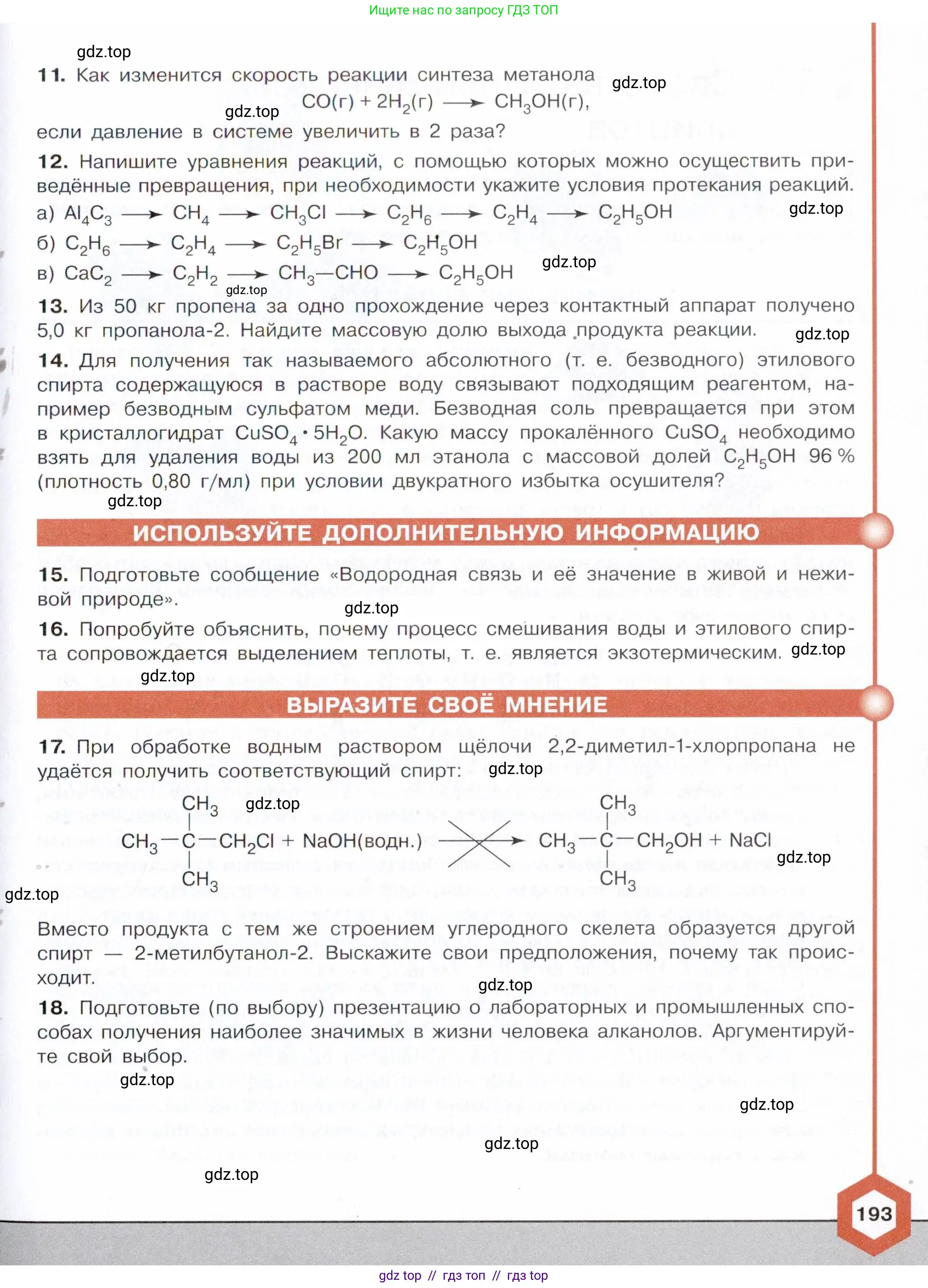Химия, 10 класс Учебник, авторы: Габриелян Олег Саргисович, Остроумов Игорь Геннадьевич, Сладков Сергей Анатольевич, издательство Просвещение, Москва, 2021, белого цвета, страница 193