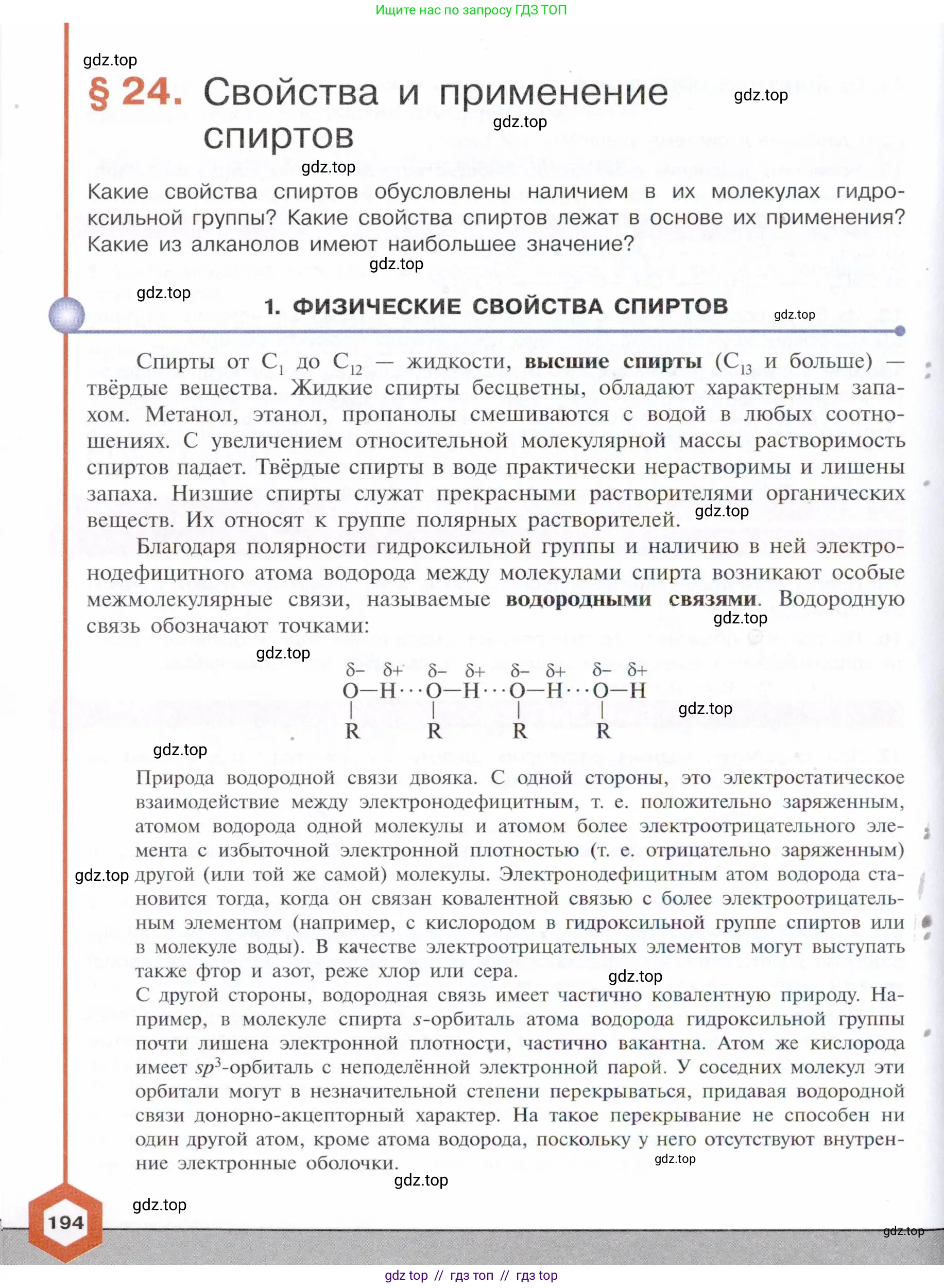 Химия, 10 класс Учебник, авторы: Габриелян Олег Саргисович, Остроумов Игорь Геннадьевич, Сладков Сергей Анатольевич, издательство Просвещение, Москва, 2021, белого цвета, страница 194