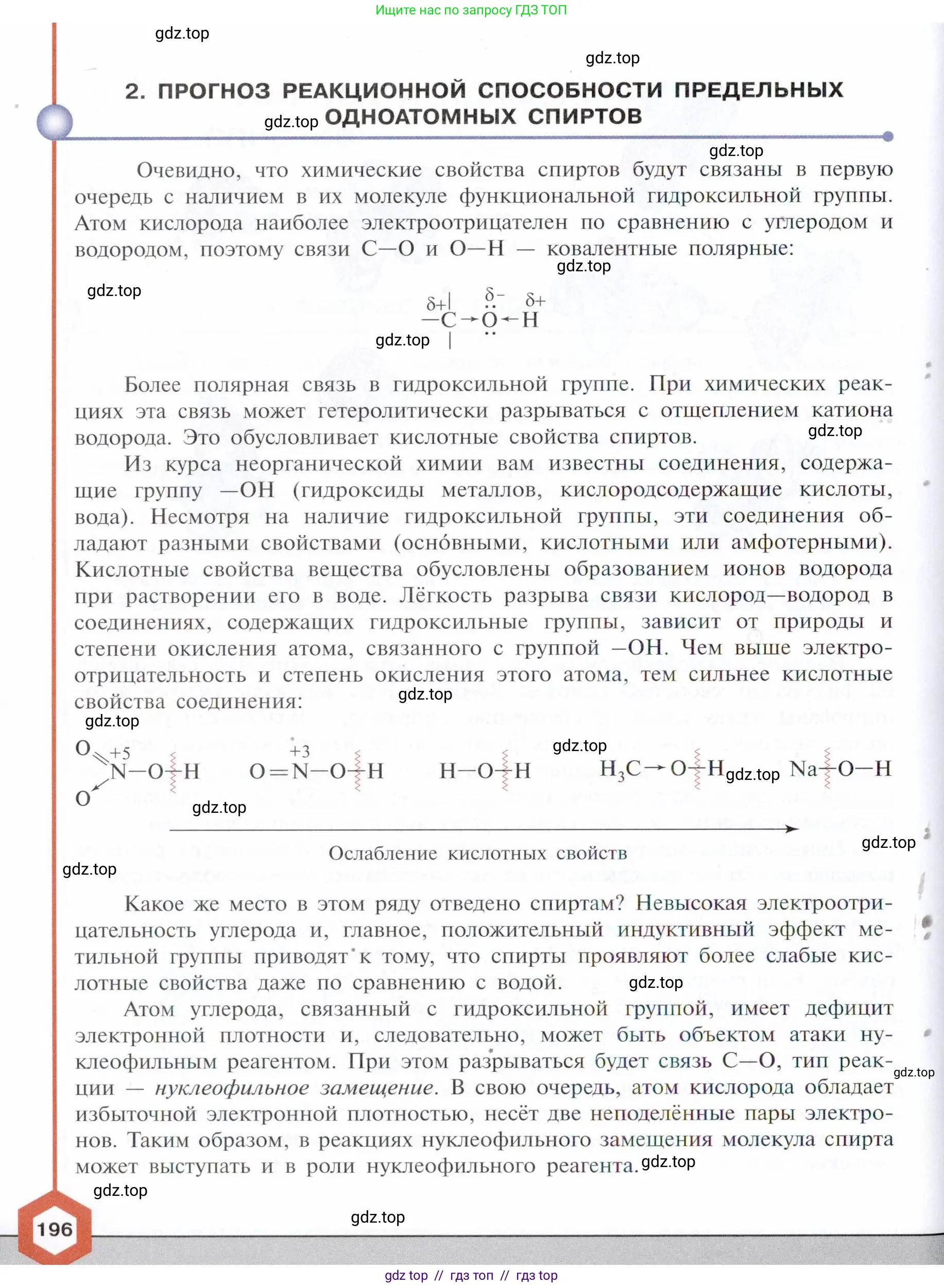 Химия, 10 класс Учебник, авторы: Габриелян Олег Саргисович, Остроумов Игорь Геннадьевич, Сладков Сергей Анатольевич, издательство Просвещение, Москва, 2021, белого цвета, страница 196