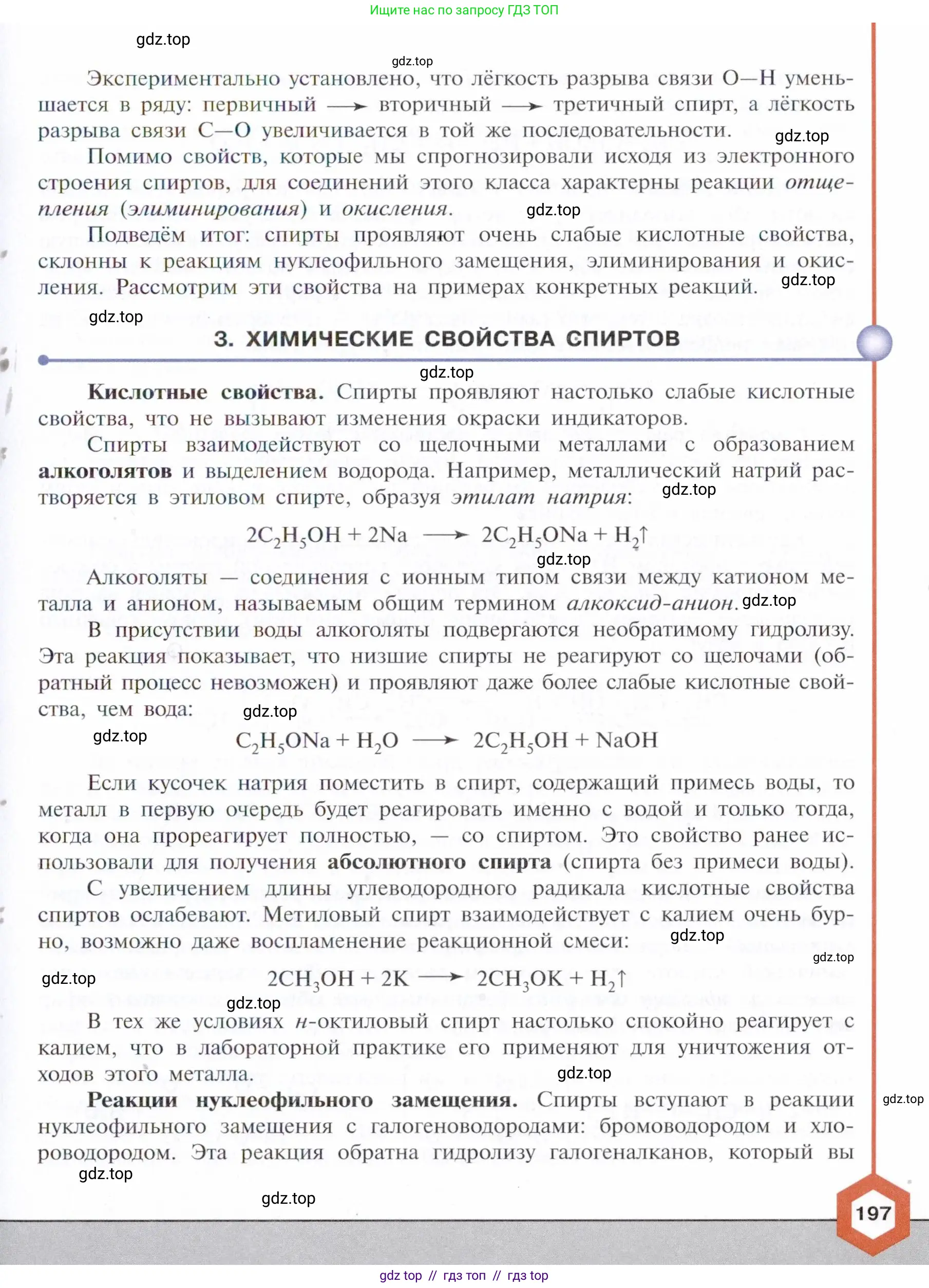 Химия, 10 класс Учебник, авторы: Габриелян Олег Саргисович, Остроумов Игорь Геннадьевич, Сладков Сергей Анатольевич, издательство Просвещение, Москва, 2021, белого цвета, страница 197