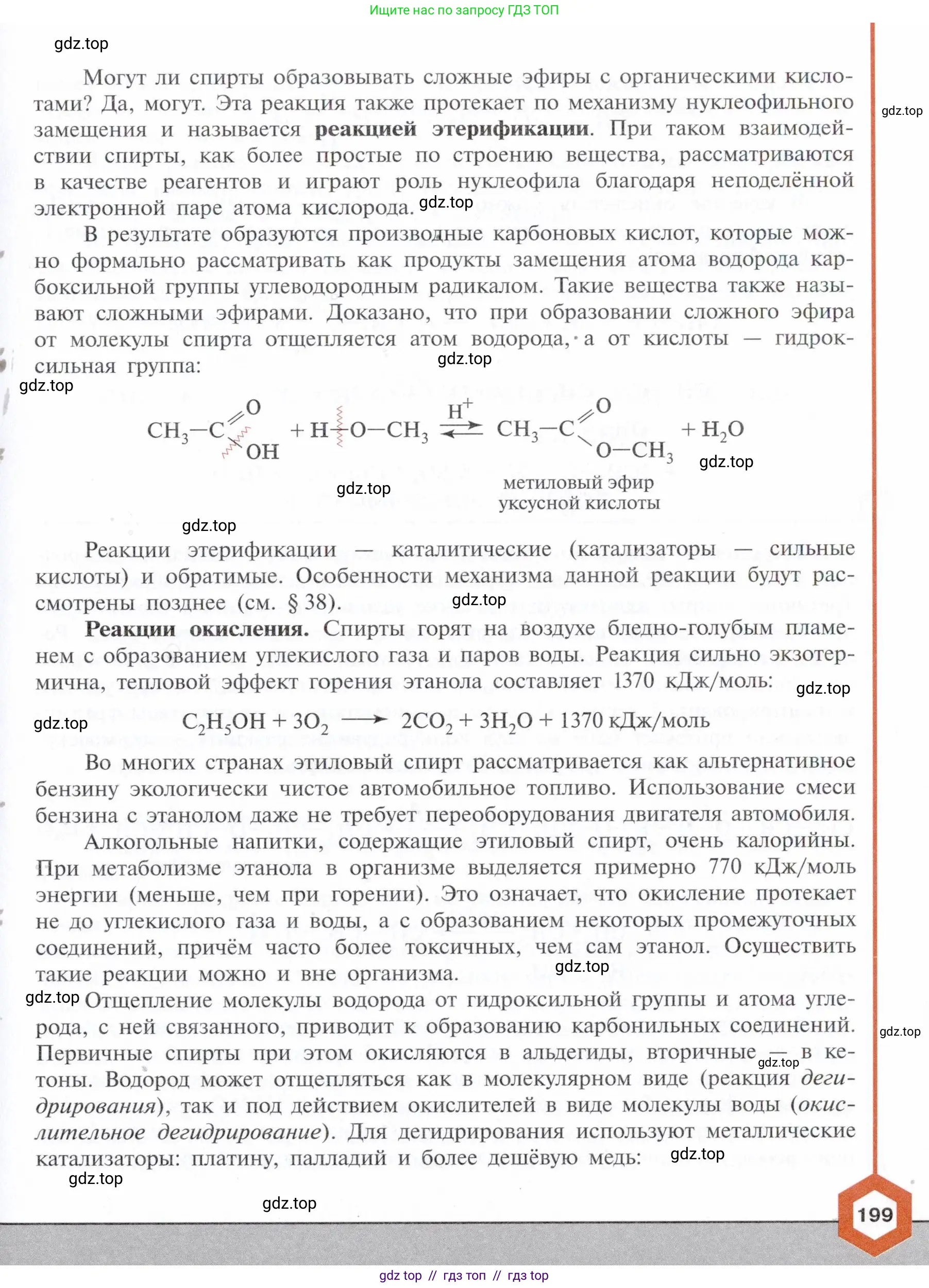 Химия, 10 класс Учебник, авторы: Габриелян Олег Саргисович, Остроумов Игорь Геннадьевич, Сладков Сергей Анатольевич, издательство Просвещение, Москва, 2021, белого цвета, страница 199