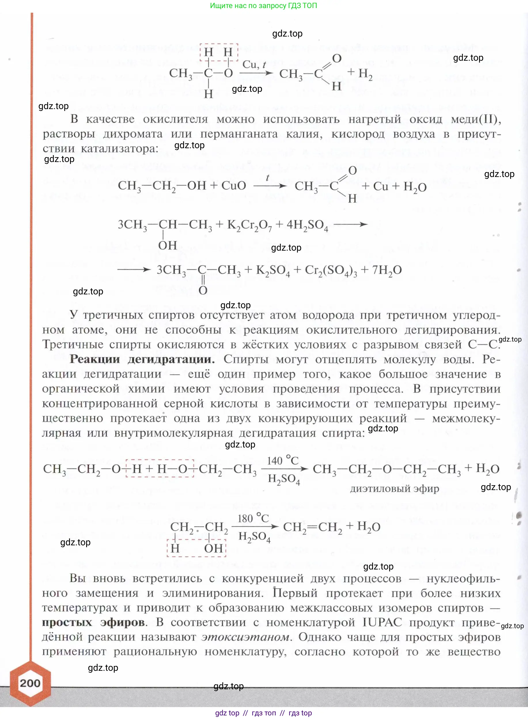 Химия, 10 класс Учебник, авторы: Габриелян Олег Саргисович, Остроумов Игорь Геннадьевич, Сладков Сергей Анатольевич, издательство Просвещение, Москва, 2021, белого цвета, страница 200