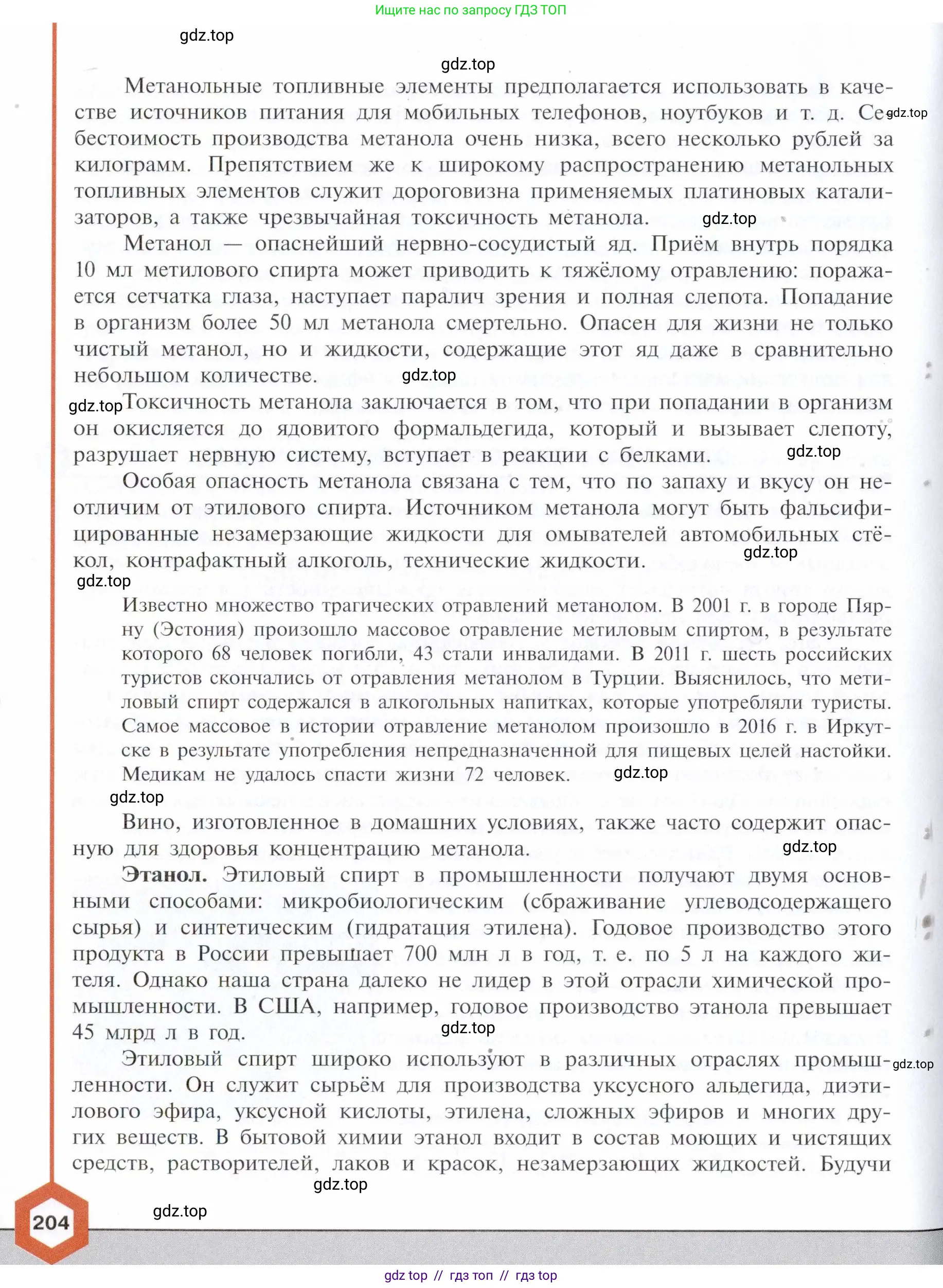 Химия, 10 класс Учебник, авторы: Габриелян Олег Саргисович, Остроумов Игорь Геннадьевич, Сладков Сергей Анатольевич, издательство Просвещение, Москва, 2021, белого цвета, страница 204