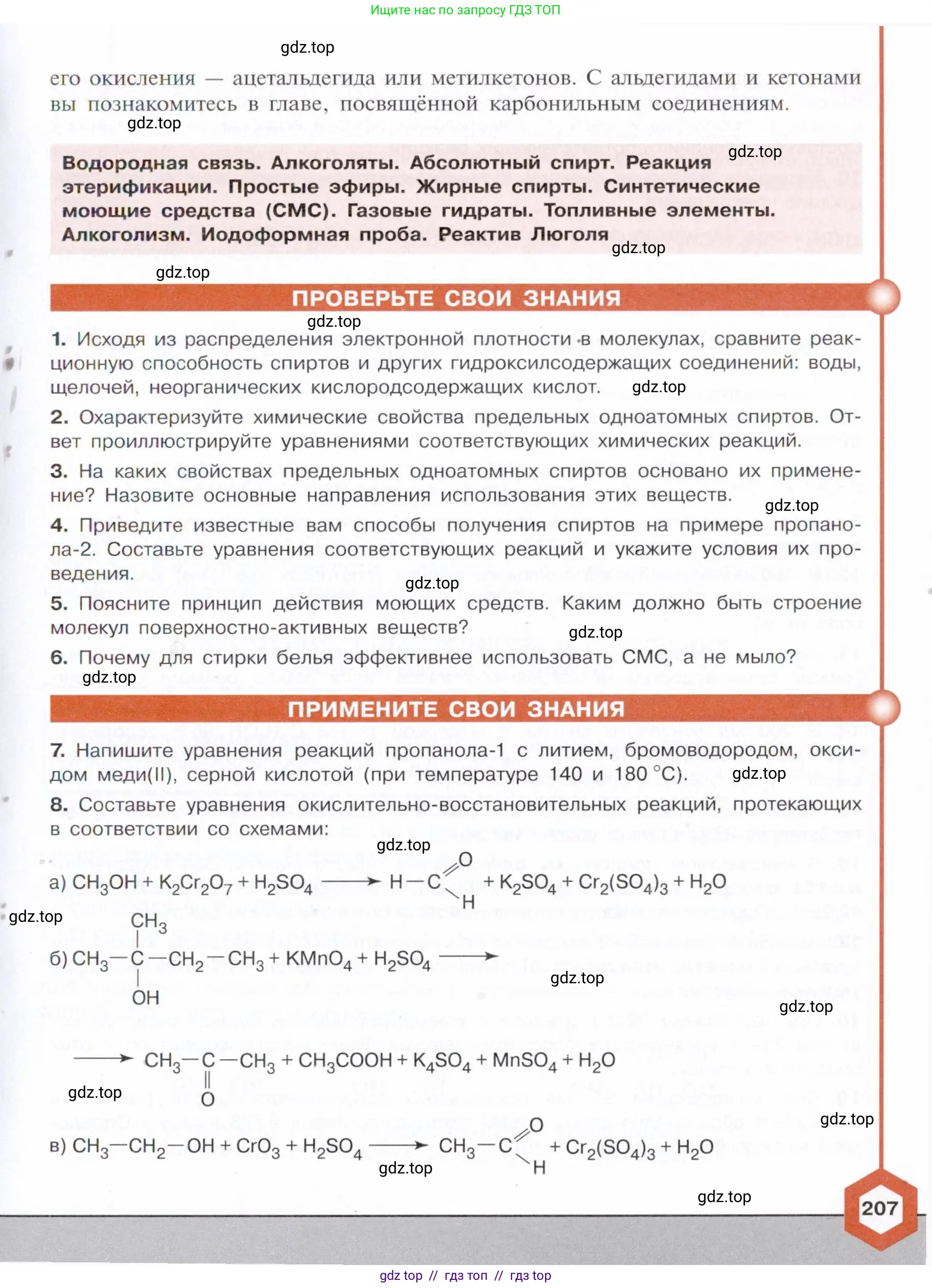 Химия, 10 класс Учебник, авторы: Габриелян Олег Саргисович, Остроумов Игорь Геннадьевич, Сладков Сергей Анатольевич, издательство Просвещение, Москва, 2021, белого цвета, страница 207