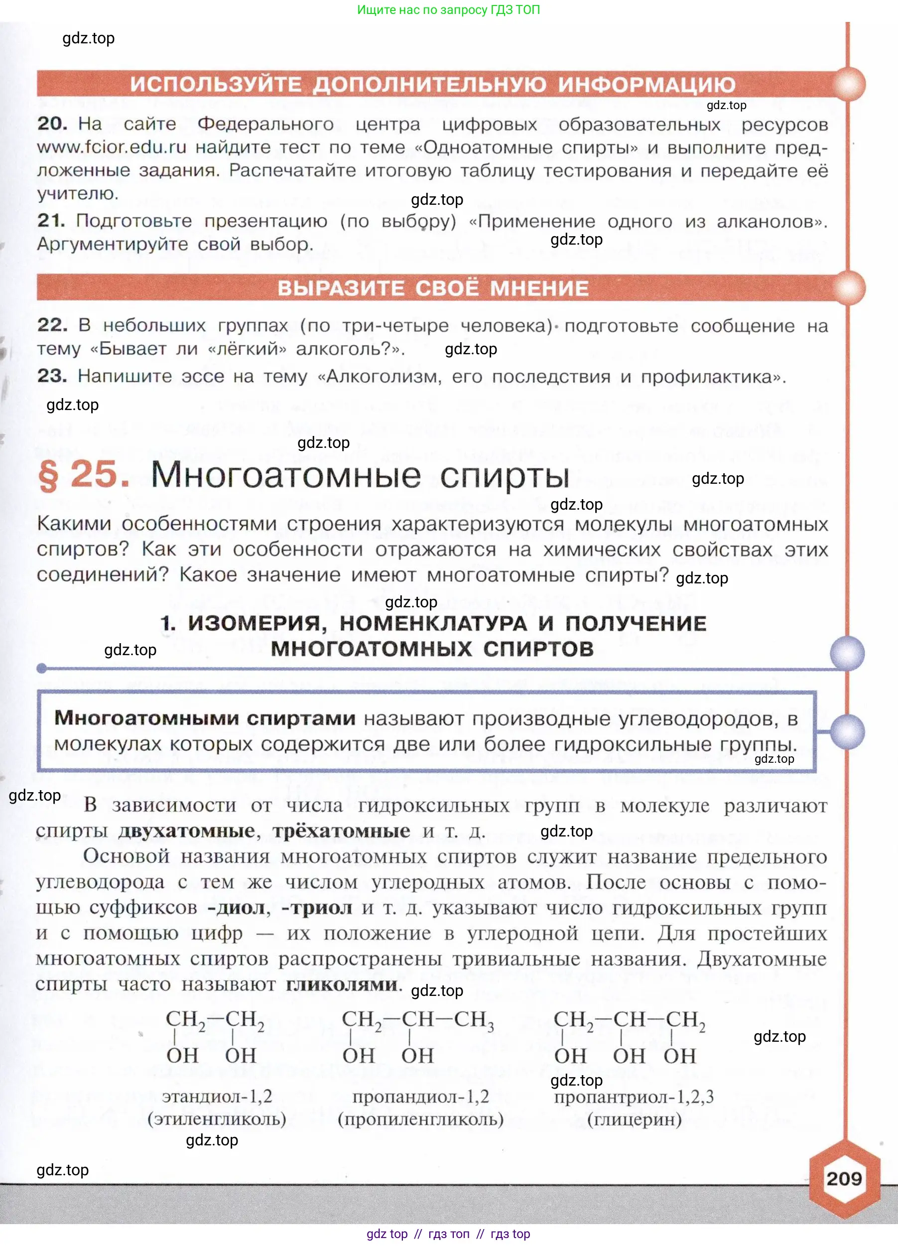 Химия, 10 класс Учебник, авторы: Габриелян Олег Саргисович, Остроумов Игорь Геннадьевич, Сладков Сергей Анатольевич, издательство Просвещение, Москва, 2021, белого цвета, страница 209