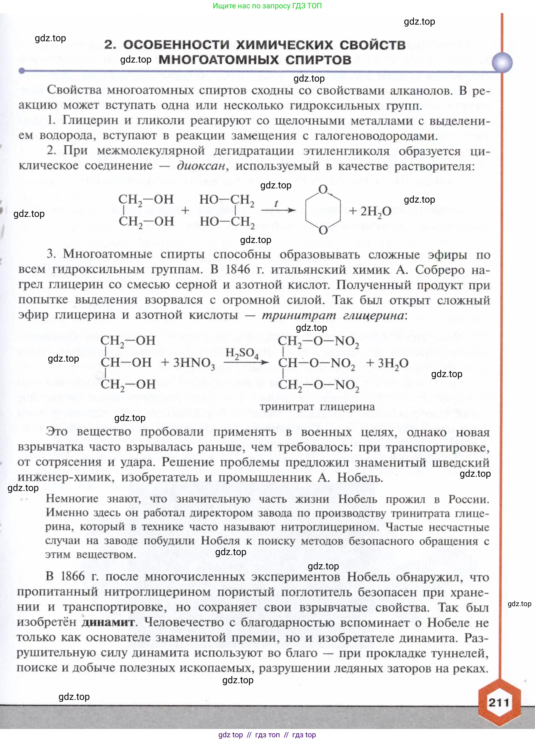 Химия, 10 класс Учебник, авторы: Габриелян Олег Саргисович, Остроумов Игорь Геннадьевич, Сладков Сергей Анатольевич, издательство Просвещение, Москва, 2021, белого цвета, страница 211