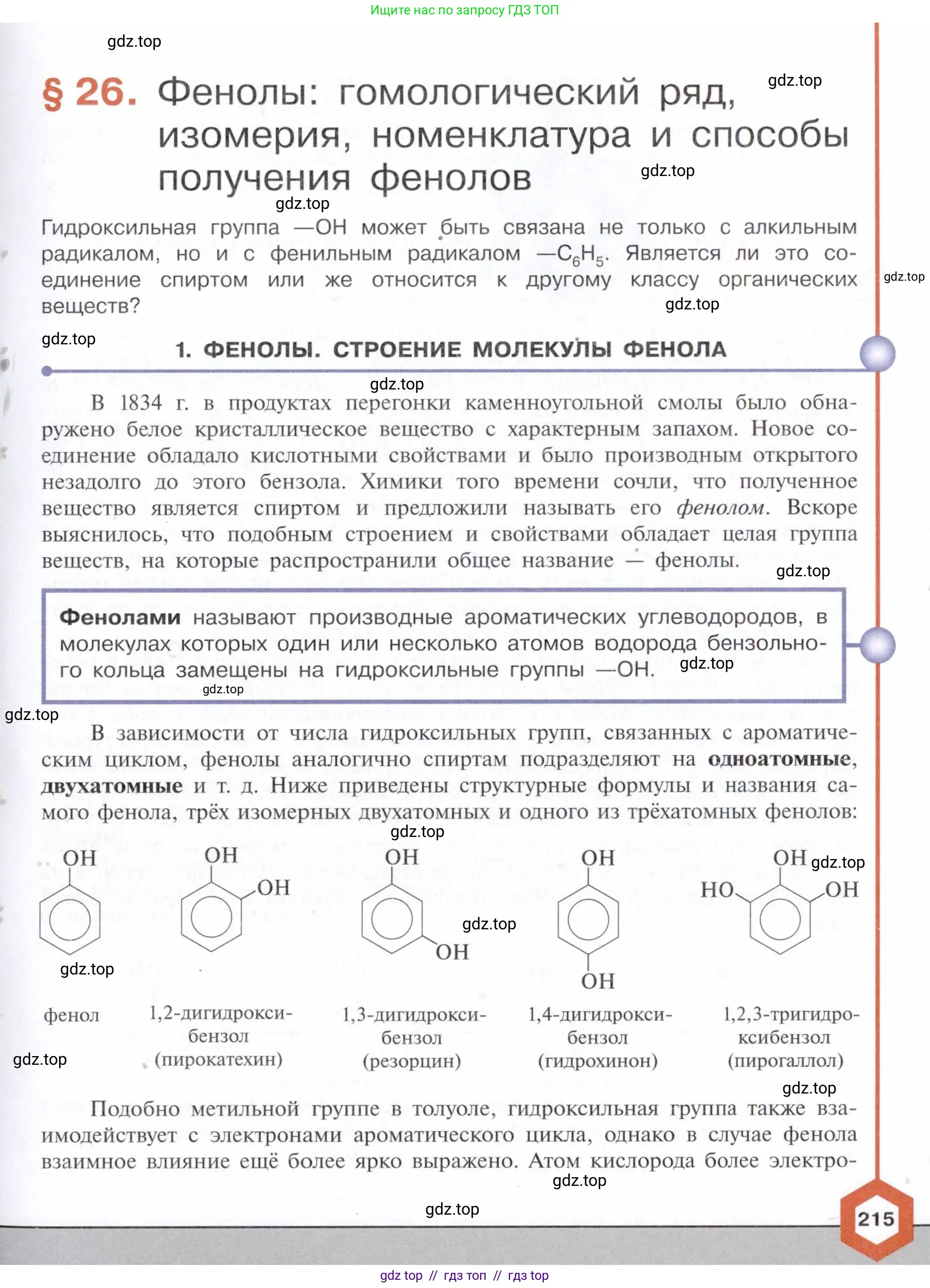 Химия, 10 класс Учебник, авторы: Габриелян Олег Саргисович, Остроумов Игорь Геннадьевич, Сладков Сергей Анатольевич, издательство Просвещение, Москва, 2021, белого цвета, страница 215