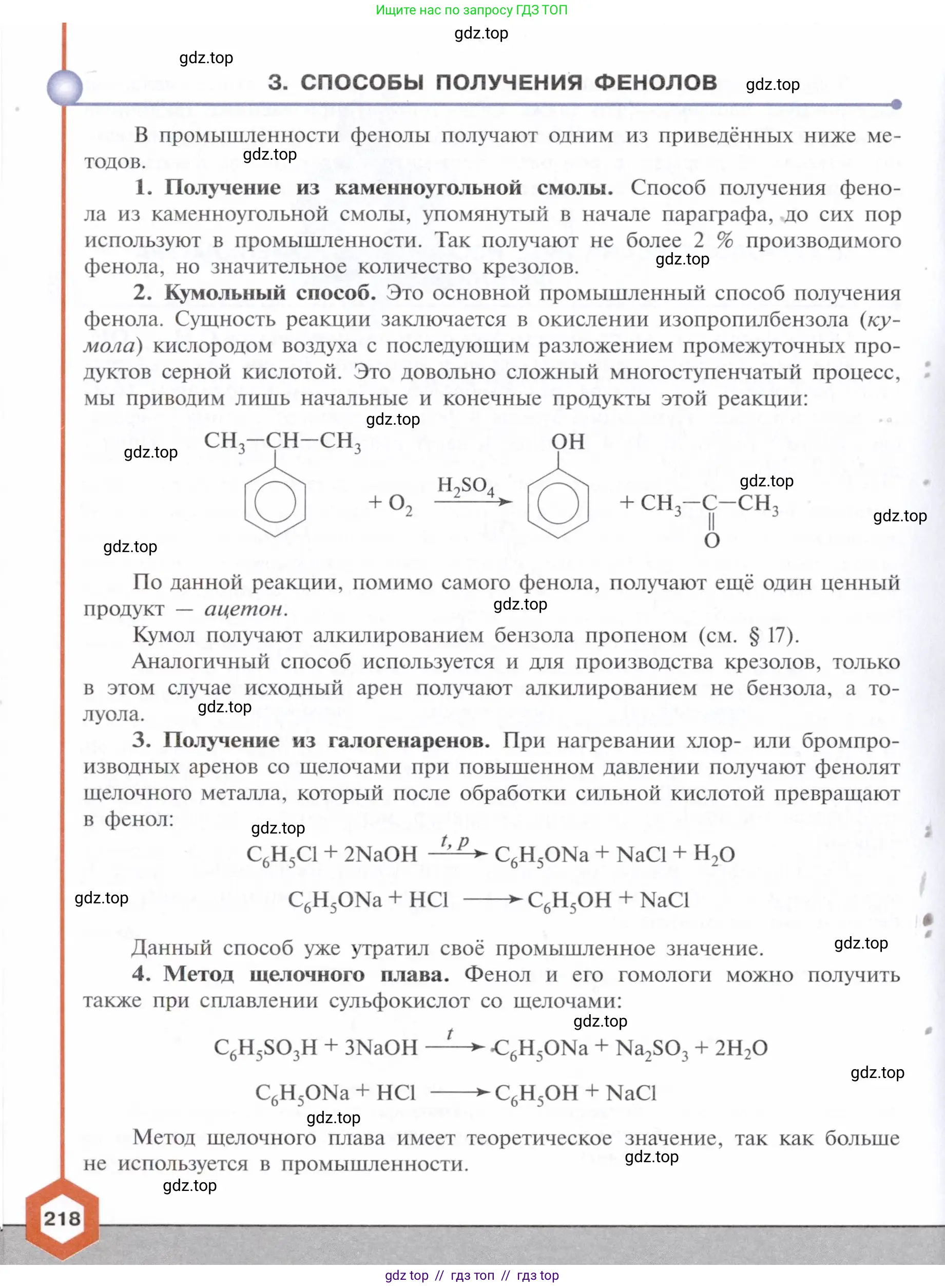 Химия, 10 класс Учебник, авторы: Габриелян Олег Саргисович, Остроумов Игорь Геннадьевич, Сладков Сергей Анатольевич, издательство Просвещение, Москва, 2021, белого цвета, страница 218