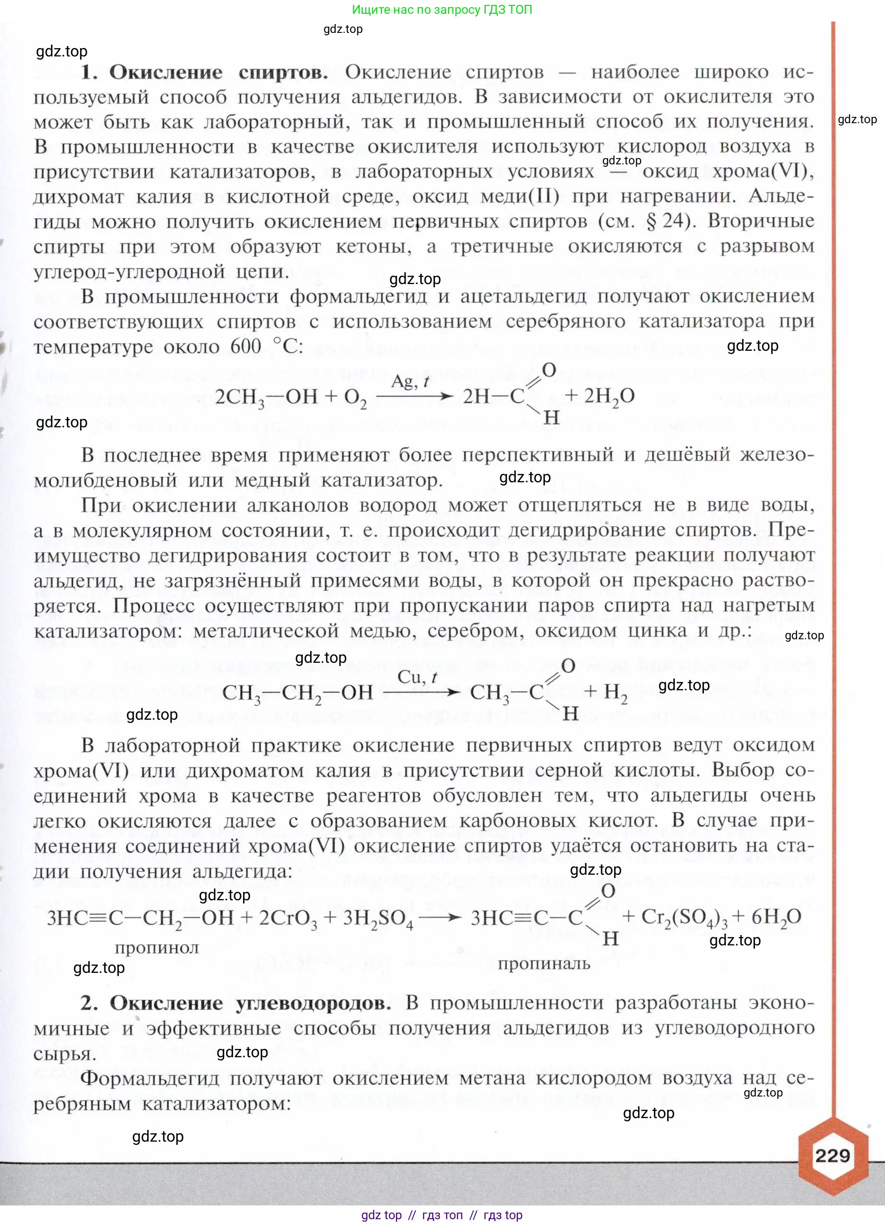 Химия, 10 класс Учебник, авторы: Габриелян Олег Саргисович, Остроумов Игорь Геннадьевич, Сладков Сергей Анатольевич, издательство Просвещение, Москва, 2021, белого цвета, страница 229