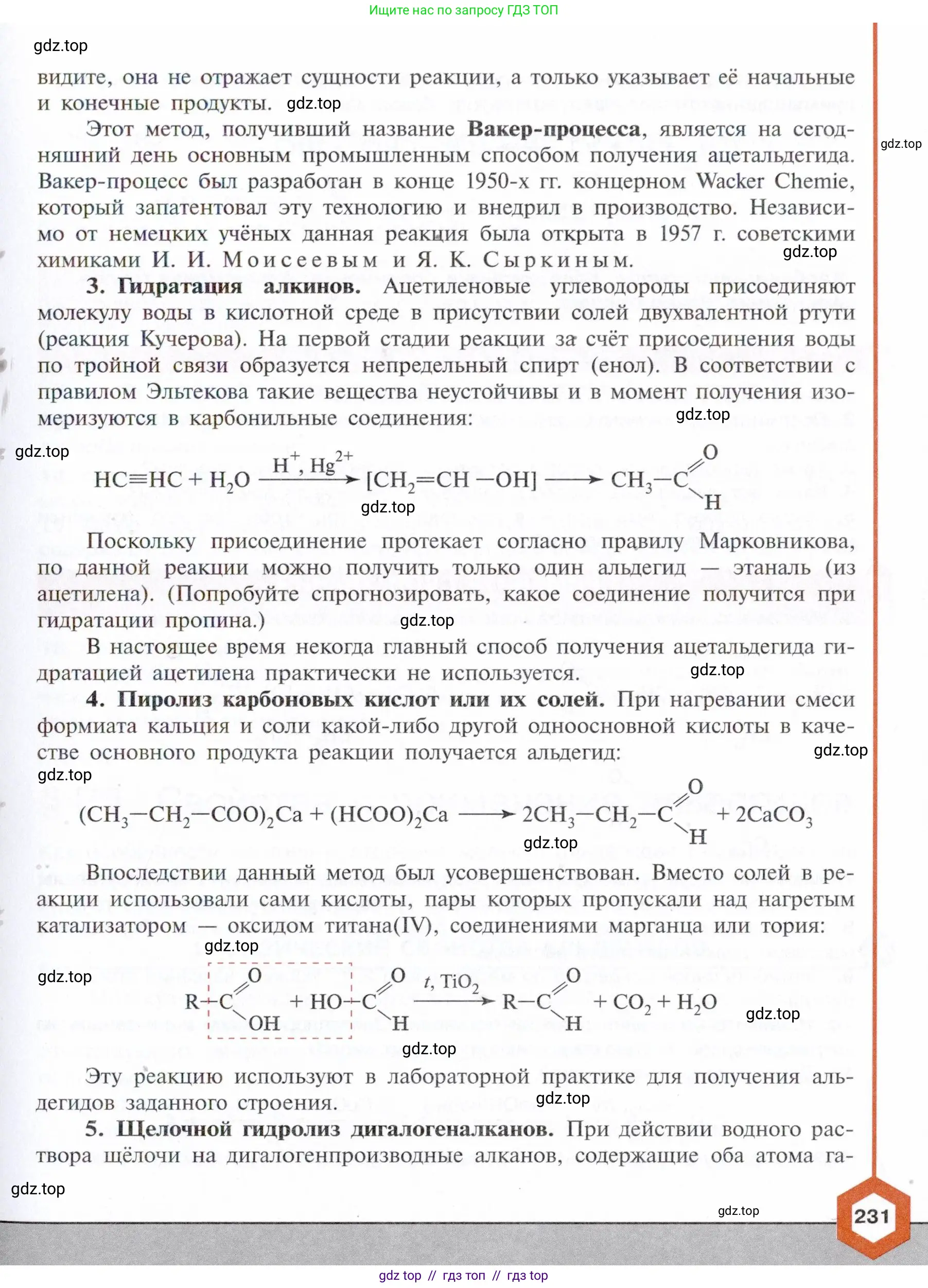 Химия, 10 класс Учебник, авторы: Габриелян Олег Саргисович, Остроумов Игорь Геннадьевич, Сладков Сергей Анатольевич, издательство Просвещение, Москва, 2021, белого цвета, страница 231