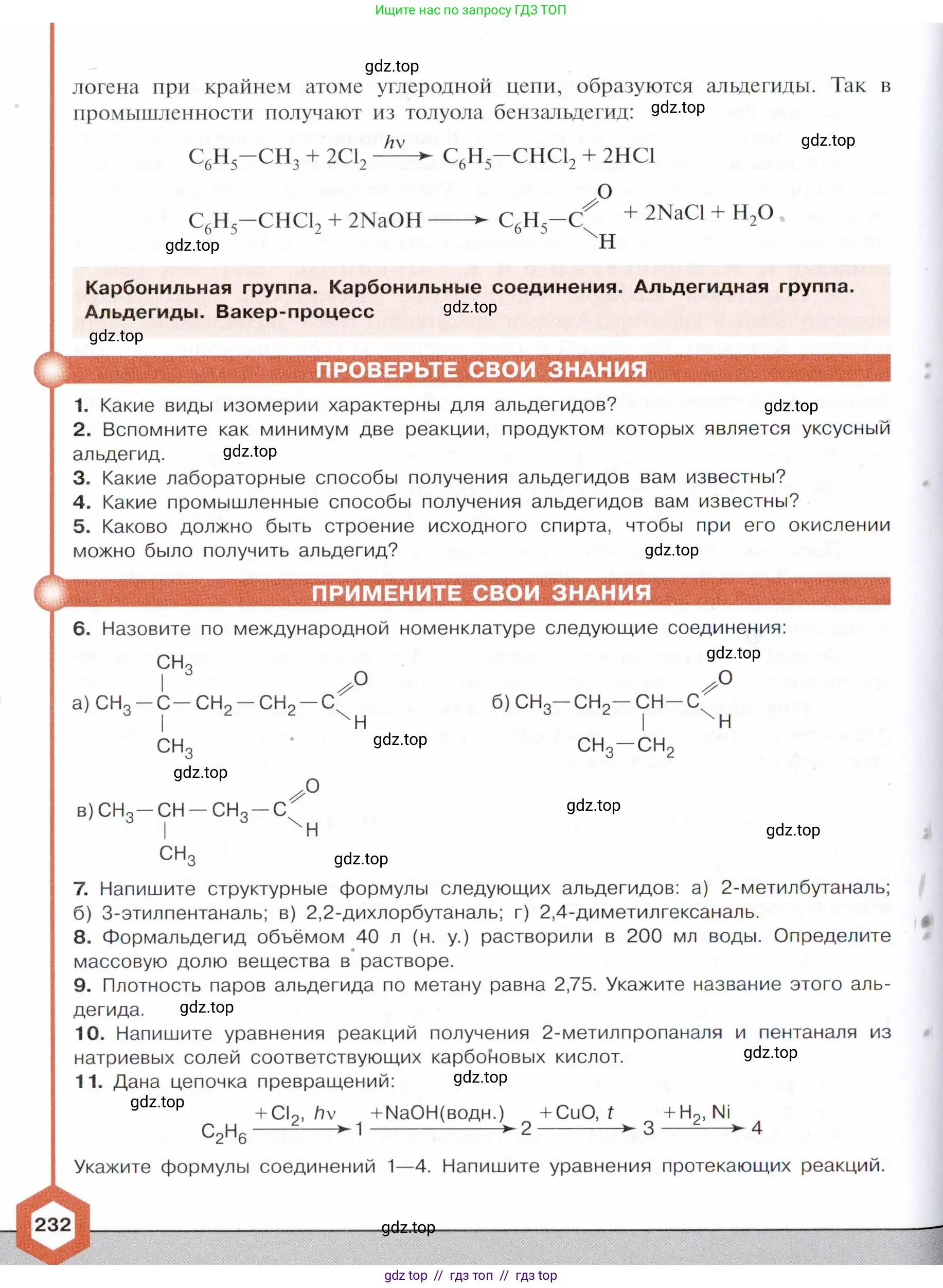 Химия, 10 класс Учебник, авторы: Габриелян Олег Саргисович, Остроумов Игорь Геннадьевич, Сладков Сергей Анатольевич, издательство Просвещение, Москва, 2021, белого цвета, страница 232