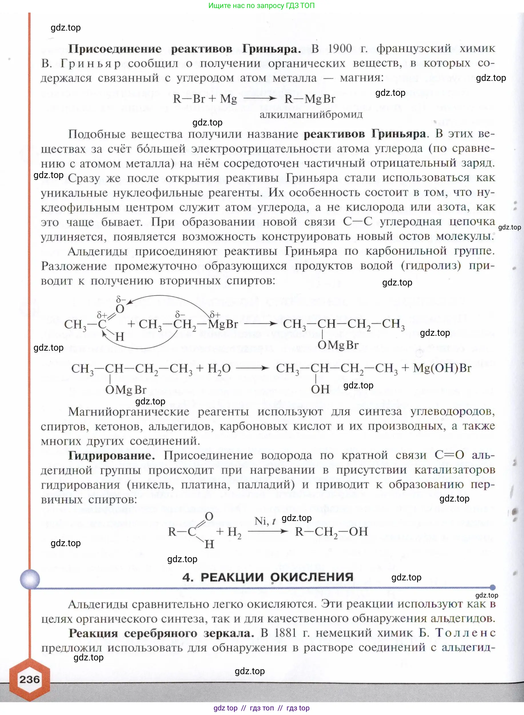 Химия, 10 класс Учебник, авторы: Габриелян Олег Саргисович, Остроумов Игорь Геннадьевич, Сладков Сергей Анатольевич, издательство Просвещение, Москва, 2021, белого цвета, страница 236