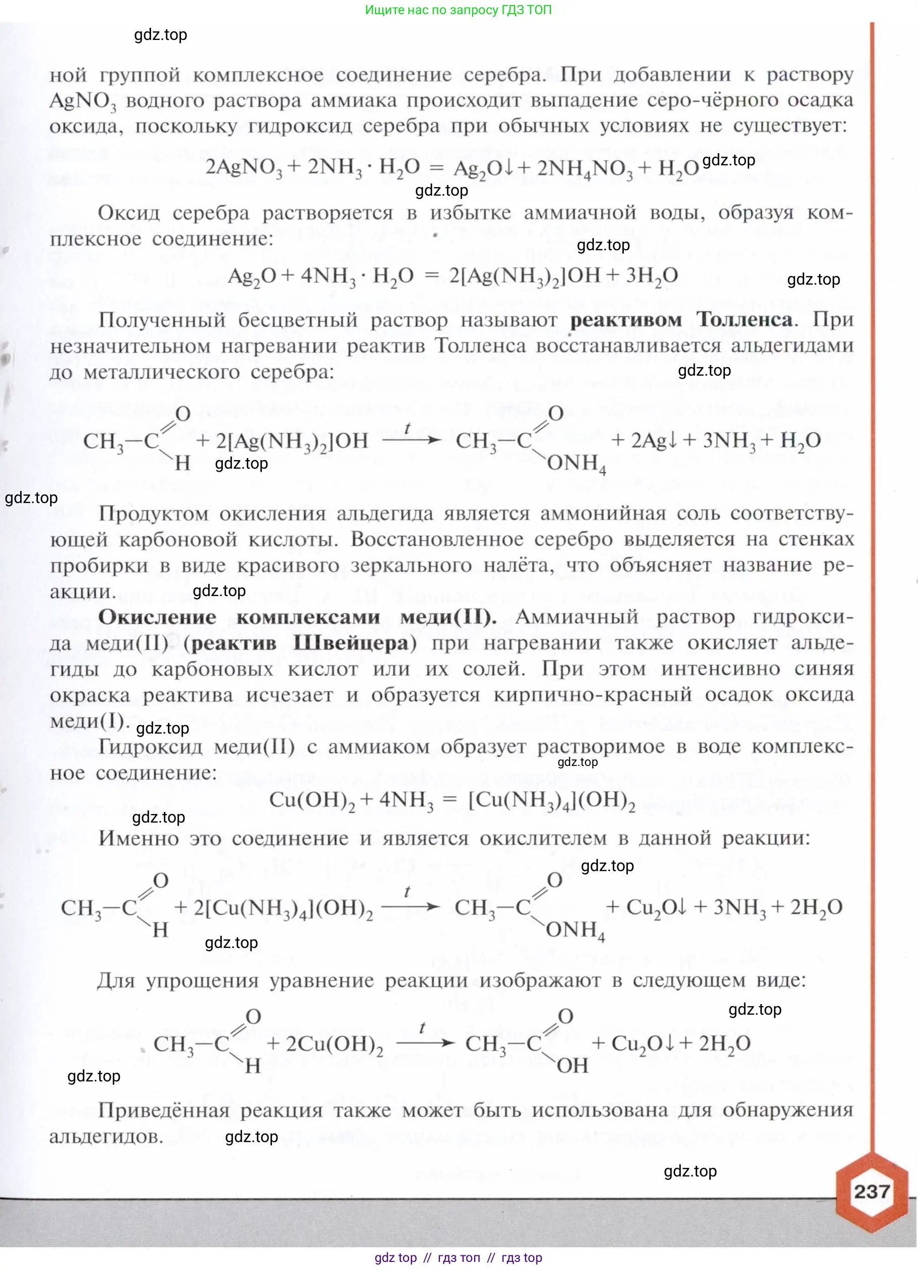 Химия, 10 класс Учебник, авторы: Габриелян Олег Саргисович, Остроумов Игорь Геннадьевич, Сладков Сергей Анатольевич, издательство Просвещение, Москва, 2021, белого цвета, страница 237