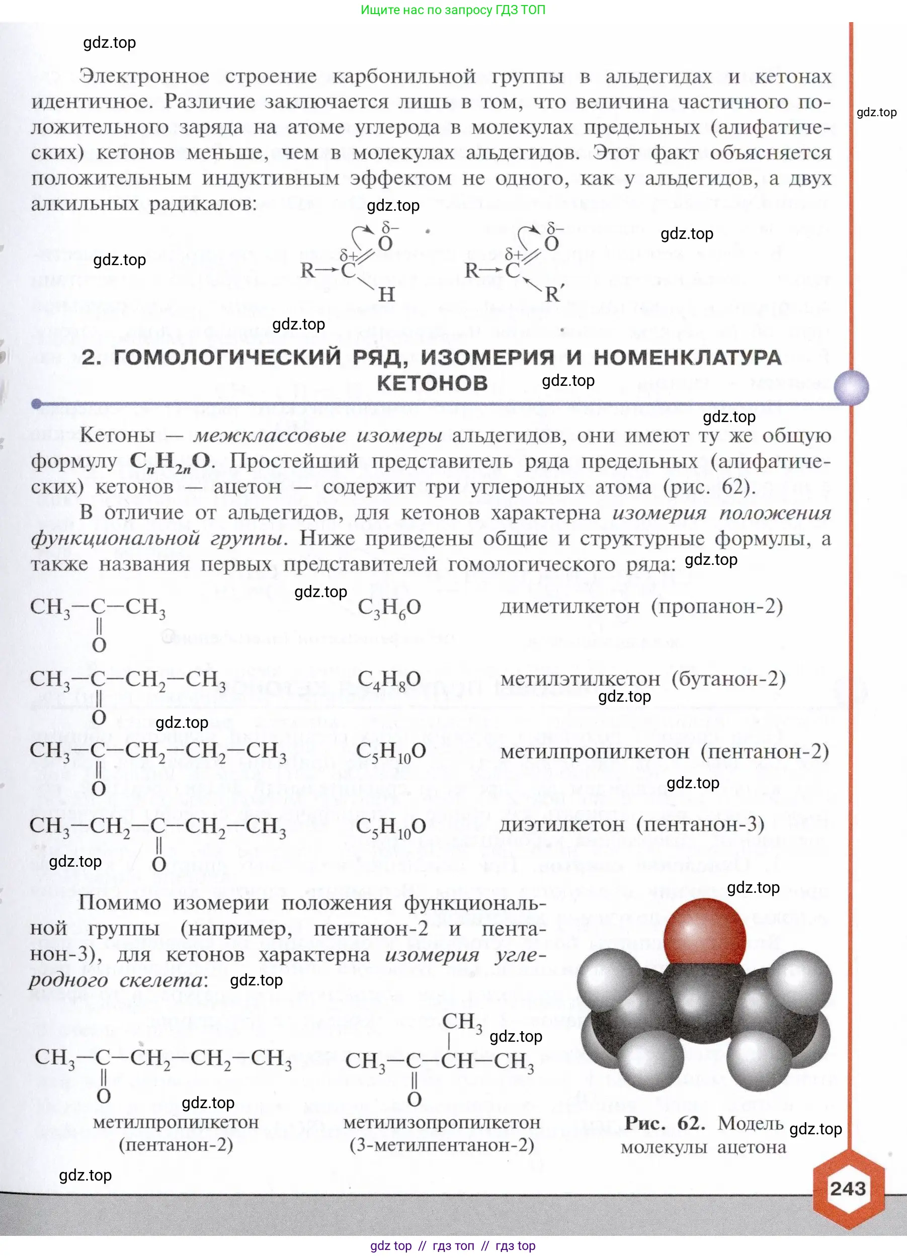 Химия, 10 класс Учебник, авторы: Габриелян Олег Саргисович, Остроумов Игорь Геннадьевич, Сладков Сергей Анатольевич, издательство Просвещение, Москва, 2021, белого цвета, страница 243