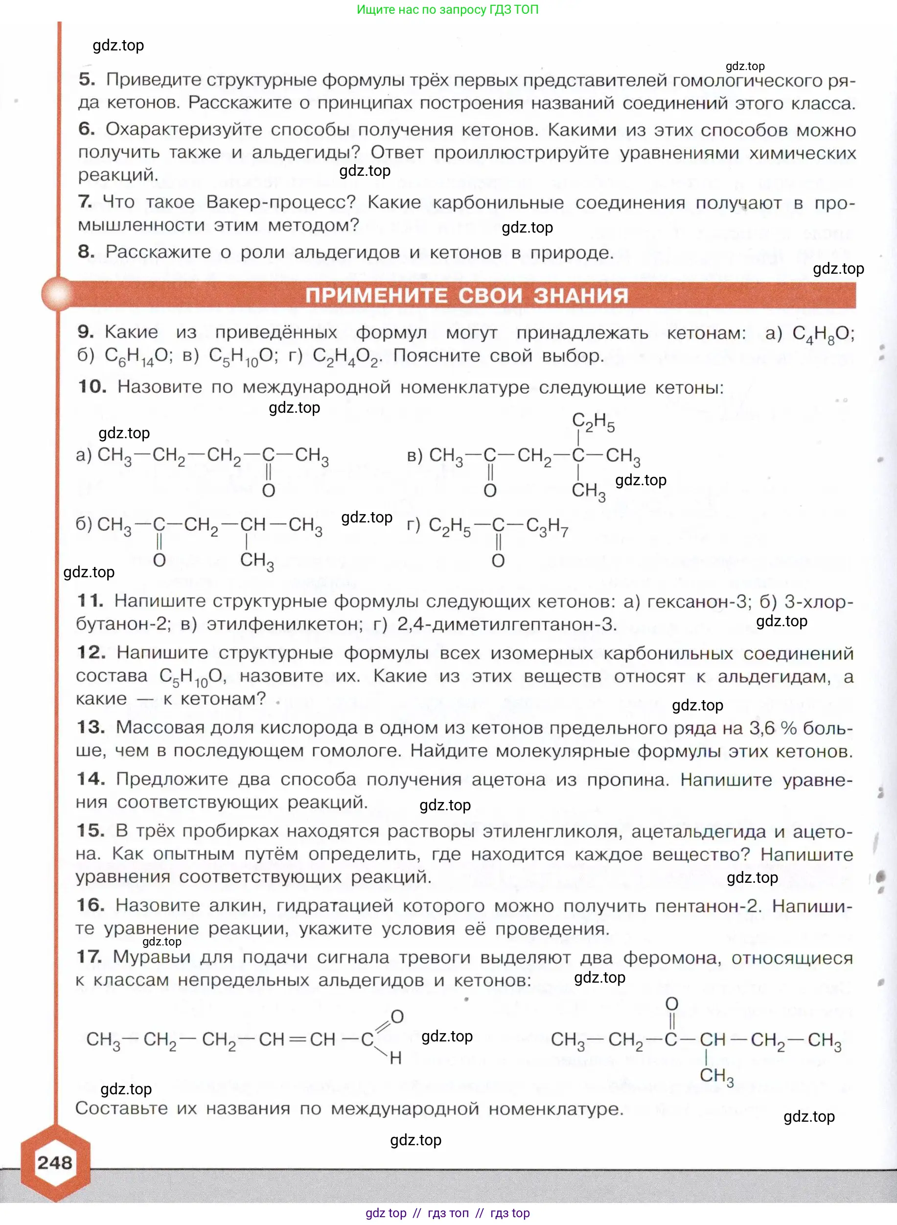 Химия, 10 класс Учебник, авторы: Габриелян Олег Саргисович, Остроумов Игорь Геннадьевич, Сладков Сергей Анатольевич, издательство Просвещение, Москва, 2021, белого цвета, страница 248