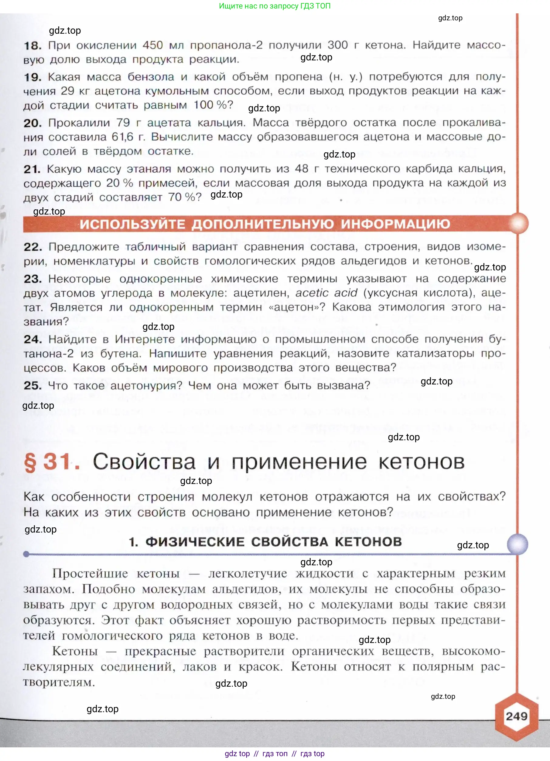 Химия, 10 класс Учебник, авторы: Габриелян Олег Саргисович, Остроумов Игорь Геннадьевич, Сладков Сергей Анатольевич, издательство Просвещение, Москва, 2021, белого цвета, страница 249
