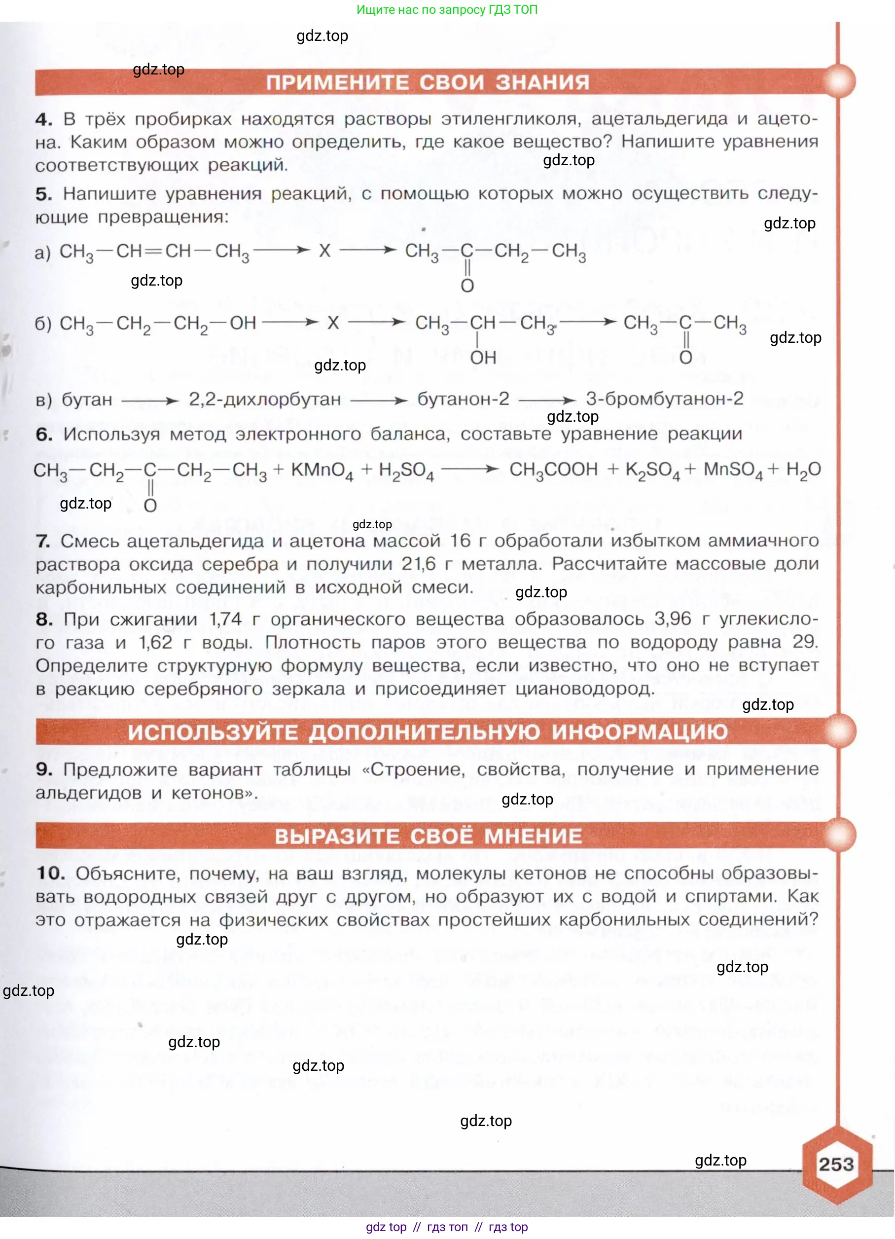 Химия, 10 класс Учебник, авторы: Габриелян Олег Саргисович, Остроумов Игорь Геннадьевич, Сладков Сергей Анатольевич, издательство Просвещение, Москва, 2021, белого цвета, страница 253