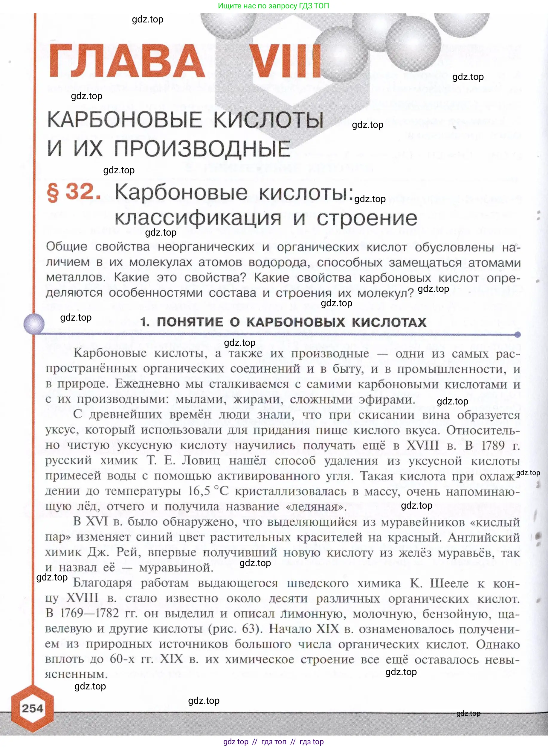 Химия, 10 класс Учебник, авторы: Габриелян Олег Саргисович, Остроумов Игорь Геннадьевич, Сладков Сергей Анатольевич, издательство Просвещение, Москва, 2021, белого цвета, страница 254
