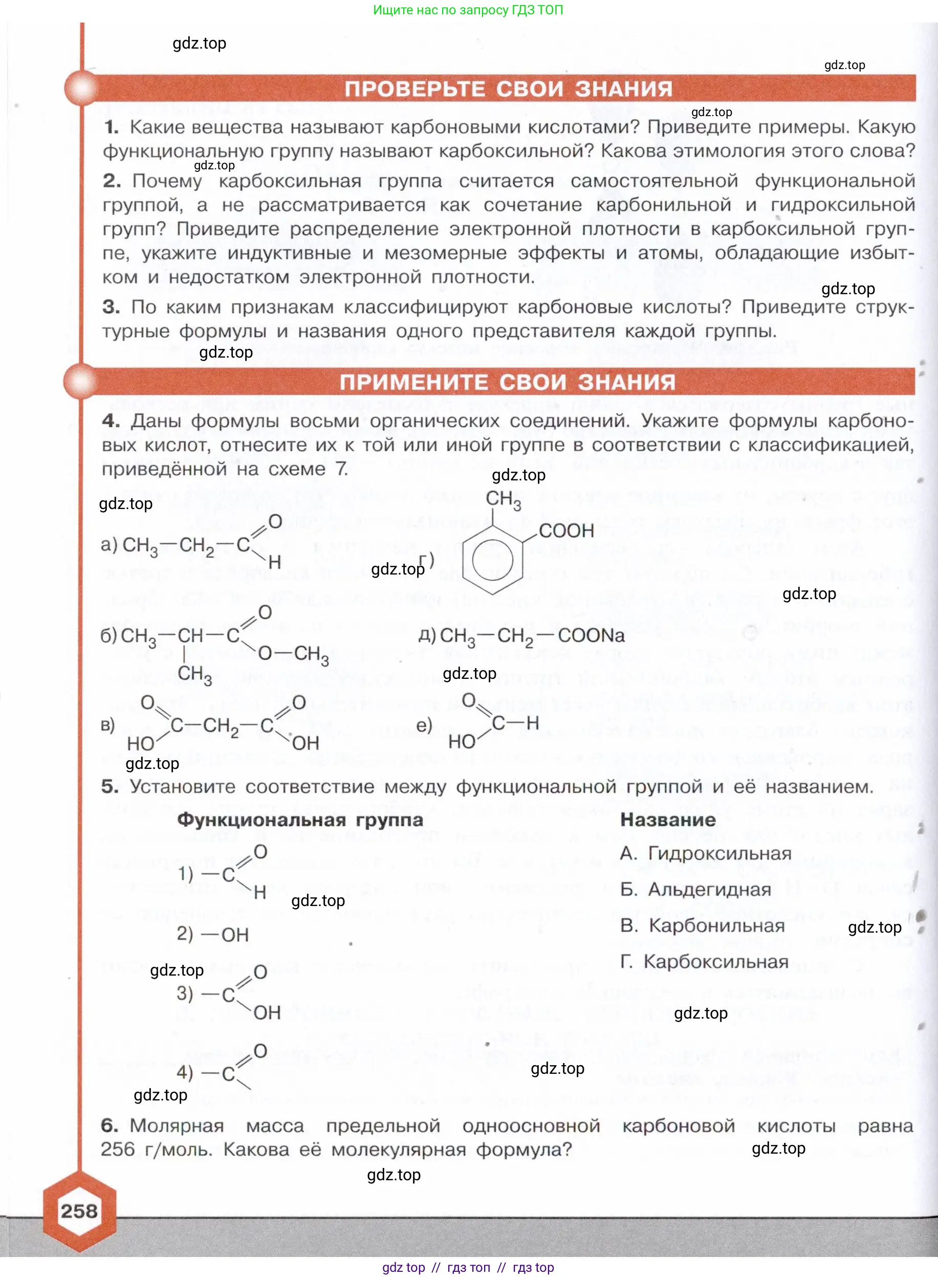 Химия, 10 класс Учебник, авторы: Габриелян Олег Саргисович, Остроумов Игорь Геннадьевич, Сладков Сергей Анатольевич, издательство Просвещение, Москва, 2021, белого цвета, страница 258