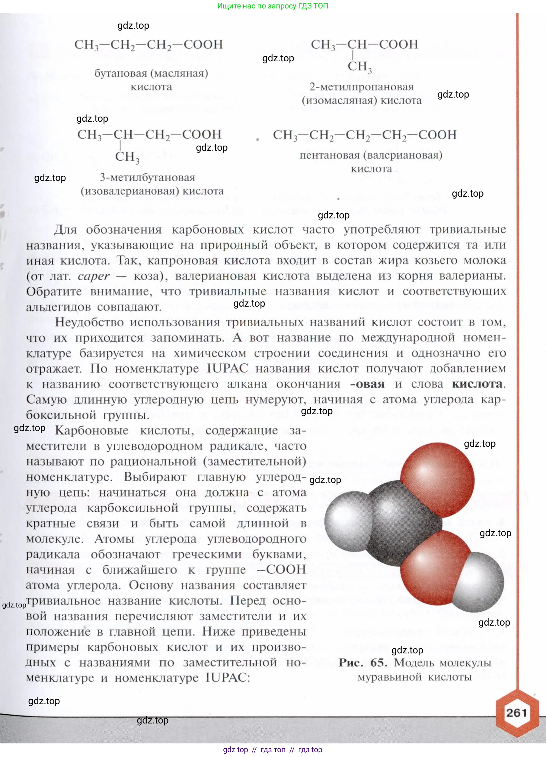 Химия, 10 класс Учебник, авторы: Габриелян Олег Саргисович, Остроумов Игорь Геннадьевич, Сладков Сергей Анатольевич, издательство Просвещение, Москва, 2021, белого цвета, страница 261