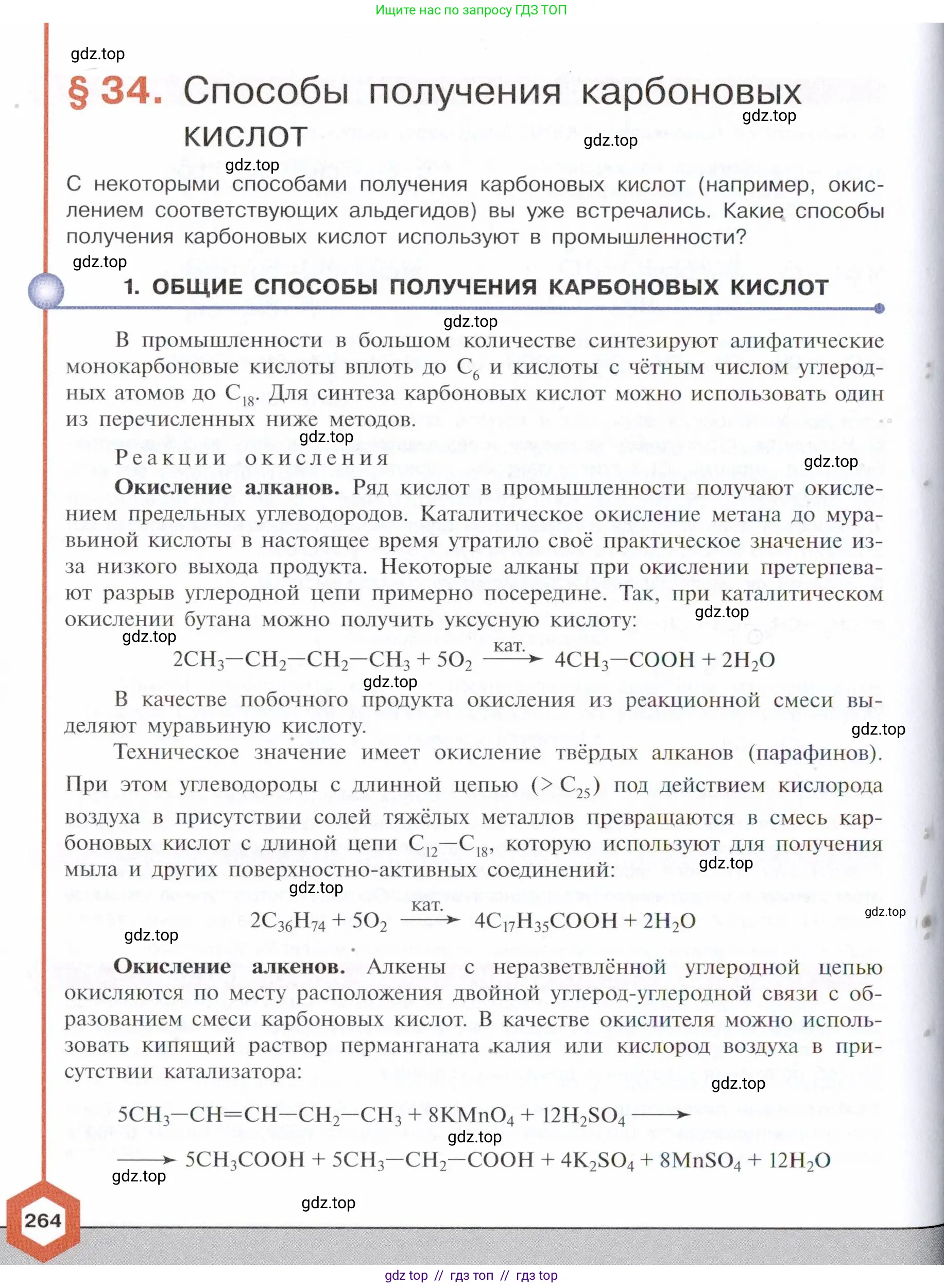 Химия, 10 класс Учебник, авторы: Габриелян Олег Саргисович, Остроумов Игорь Геннадьевич, Сладков Сергей Анатольевич, издательство Просвещение, Москва, 2021, белого цвета, страница 264