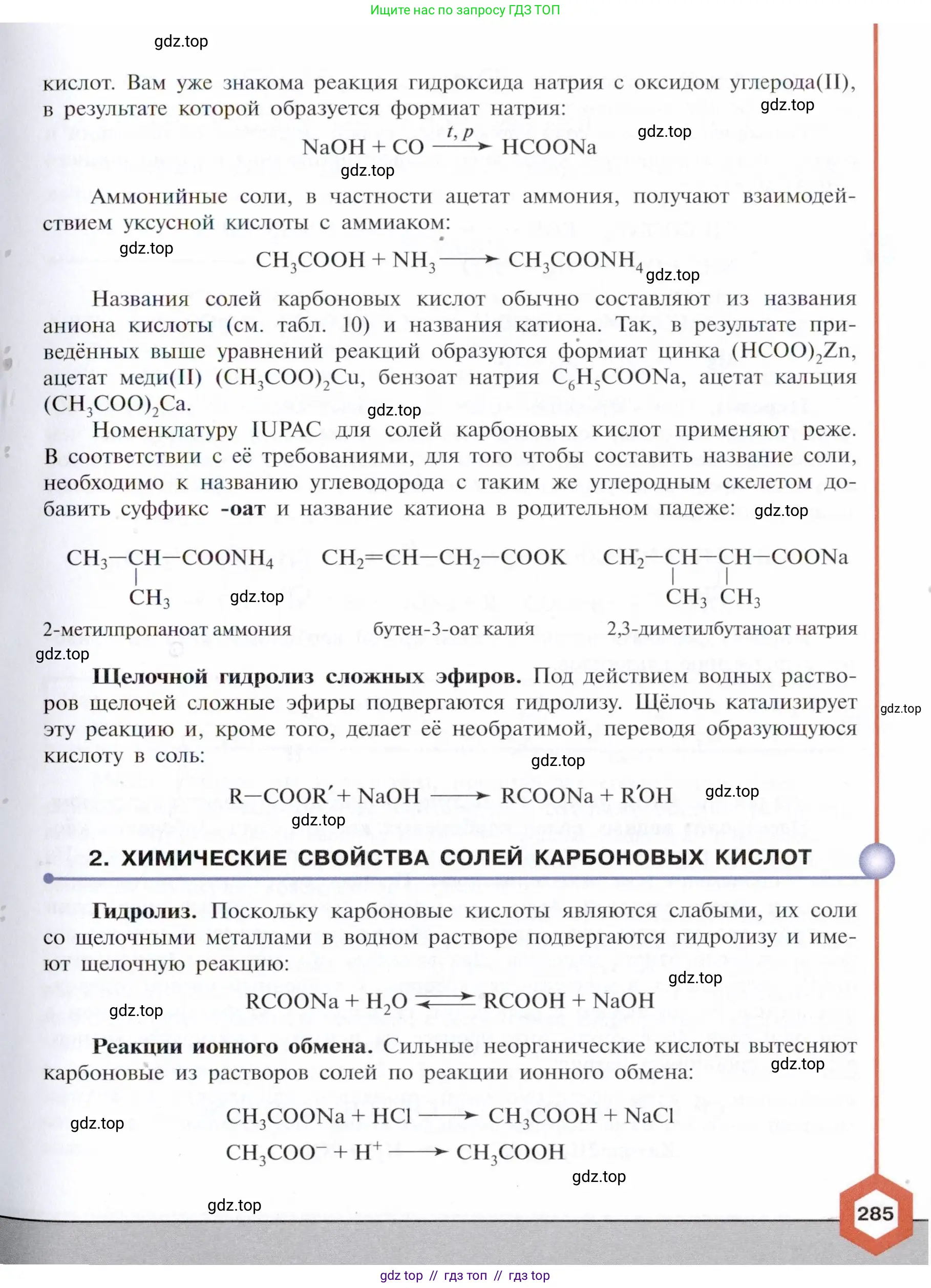 Химия, 10 класс Учебник, авторы: Габриелян Олег Саргисович, Остроумов Игорь Геннадьевич, Сладков Сергей Анатольевич, издательство Просвещение, Москва, 2021, белого цвета, страница 285