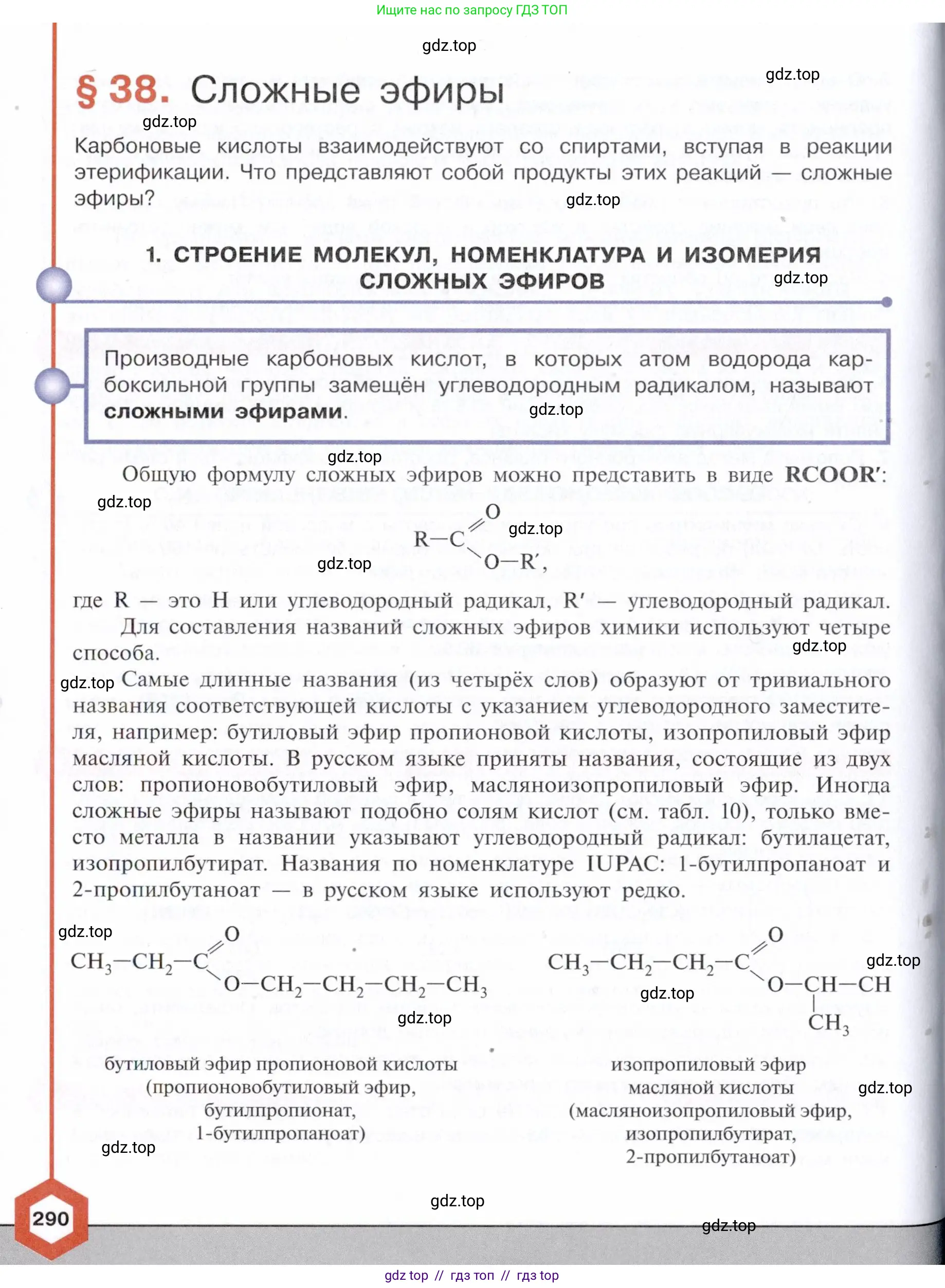 Химия, 10 класс Учебник, авторы: Габриелян Олег Саргисович, Остроумов Игорь Геннадьевич, Сладков Сергей Анатольевич, издательство Просвещение, Москва, 2021, белого цвета, страница 290