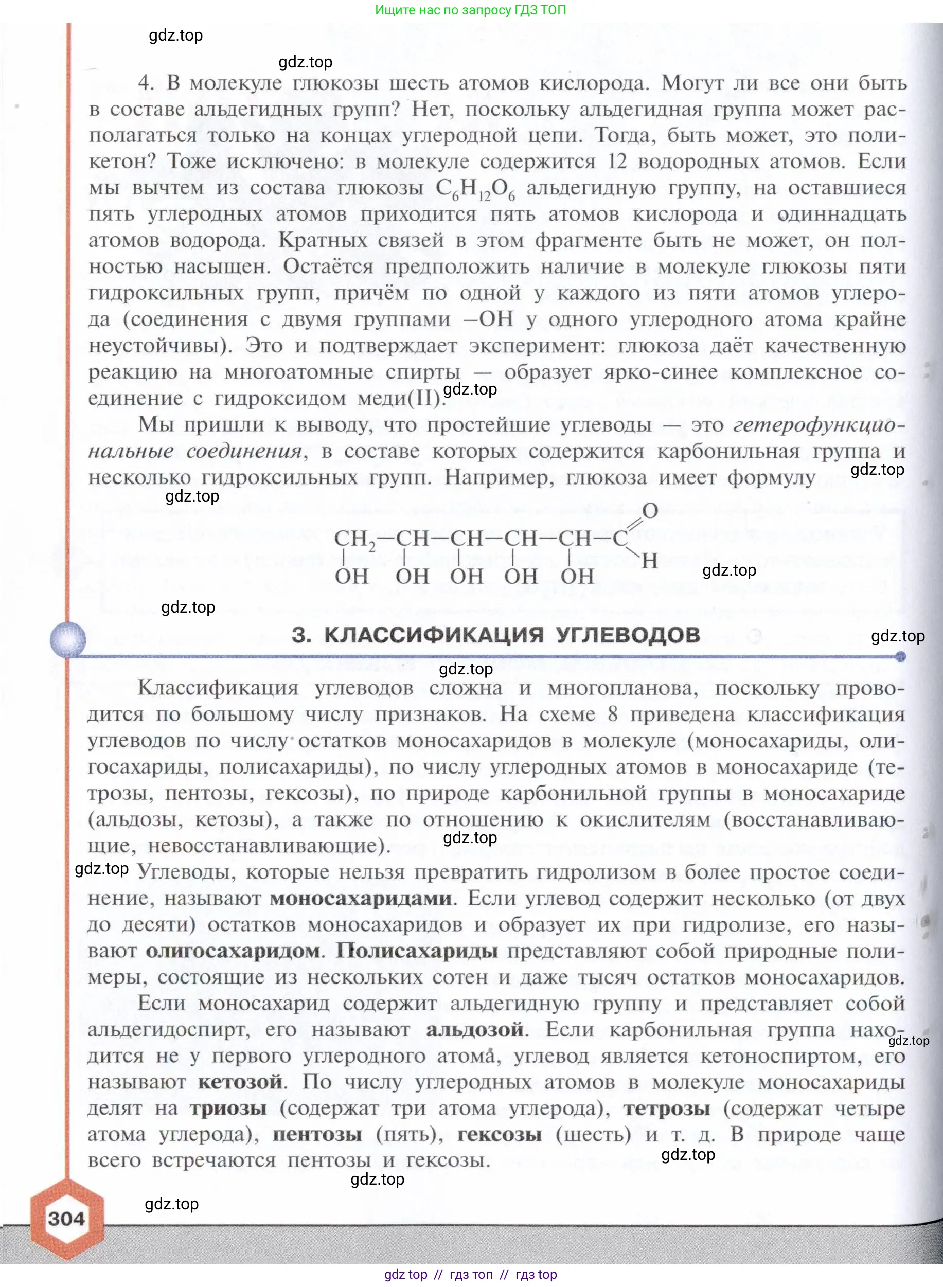 Химия, 10 класс Учебник, авторы: Габриелян Олег Саргисович, Остроумов Игорь Геннадьевич, Сладков Сергей Анатольевич, издательство Просвещение, Москва, 2021, белого цвета, страница 304