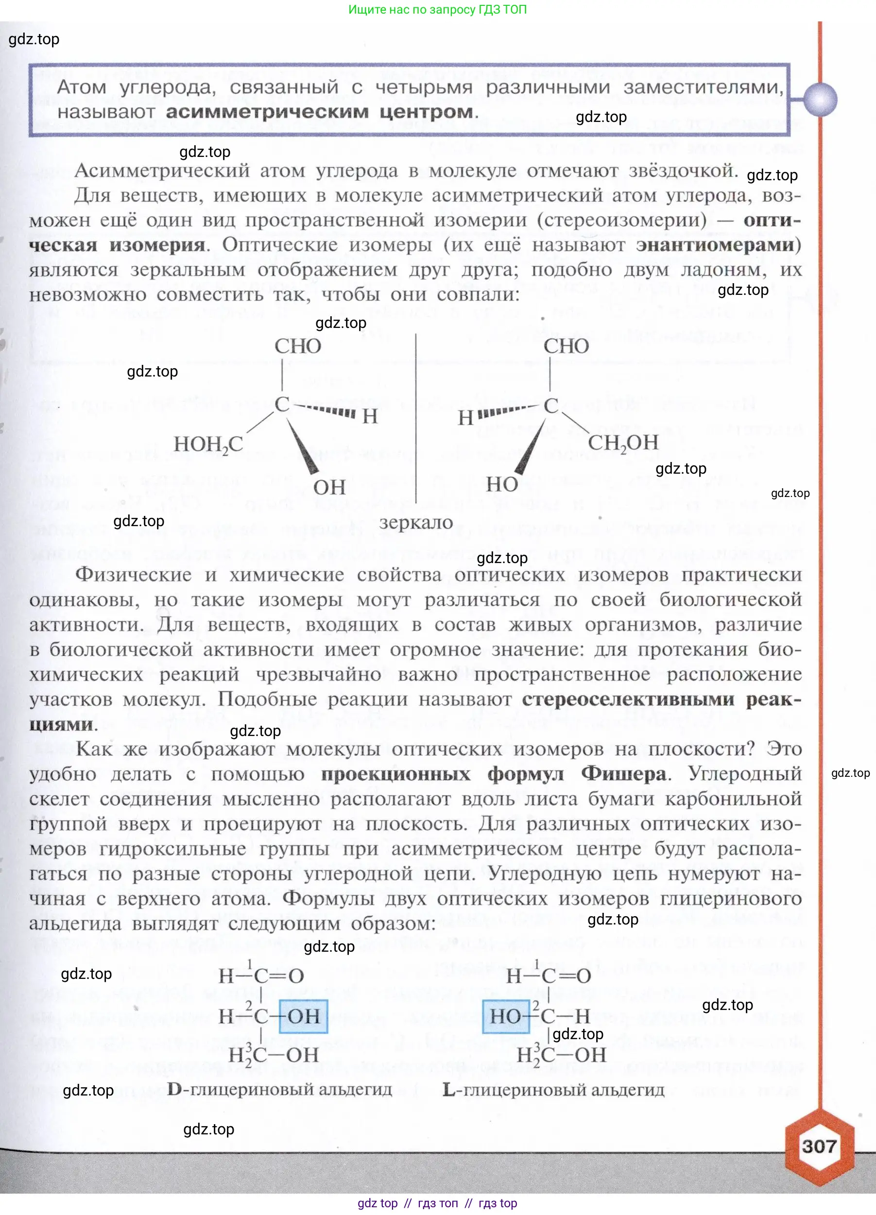 Химия, 10 класс Учебник, авторы: Габриелян Олег Саргисович, Остроумов Игорь Геннадьевич, Сладков Сергей Анатольевич, издательство Просвещение, Москва, 2021, белого цвета, страница 307