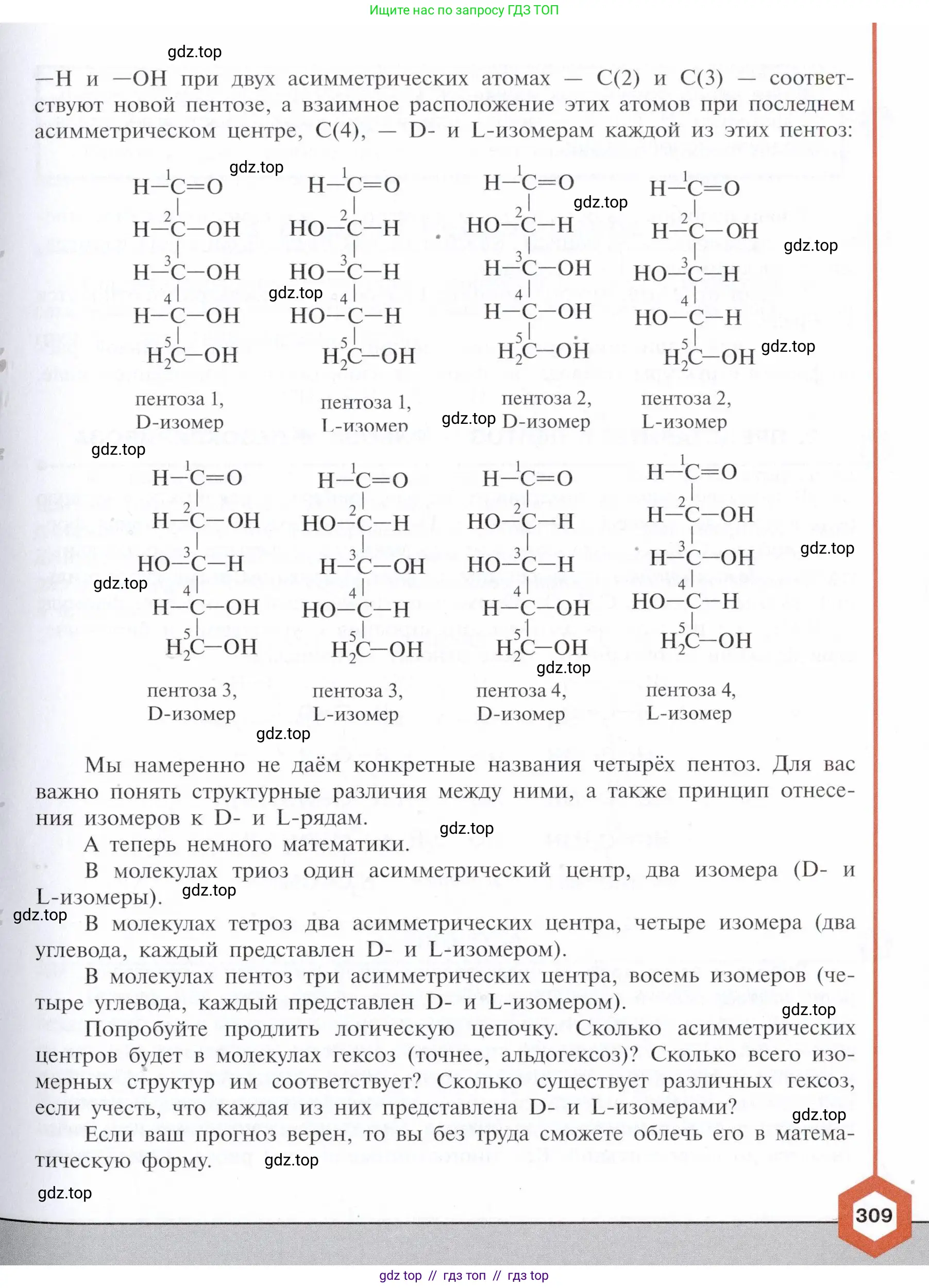 Химия, 10 класс Учебник, авторы: Габриелян Олег Саргисович, Остроумов Игорь Геннадьевич, Сладков Сергей Анатольевич, издательство Просвещение, Москва, 2021, белого цвета, страница 309