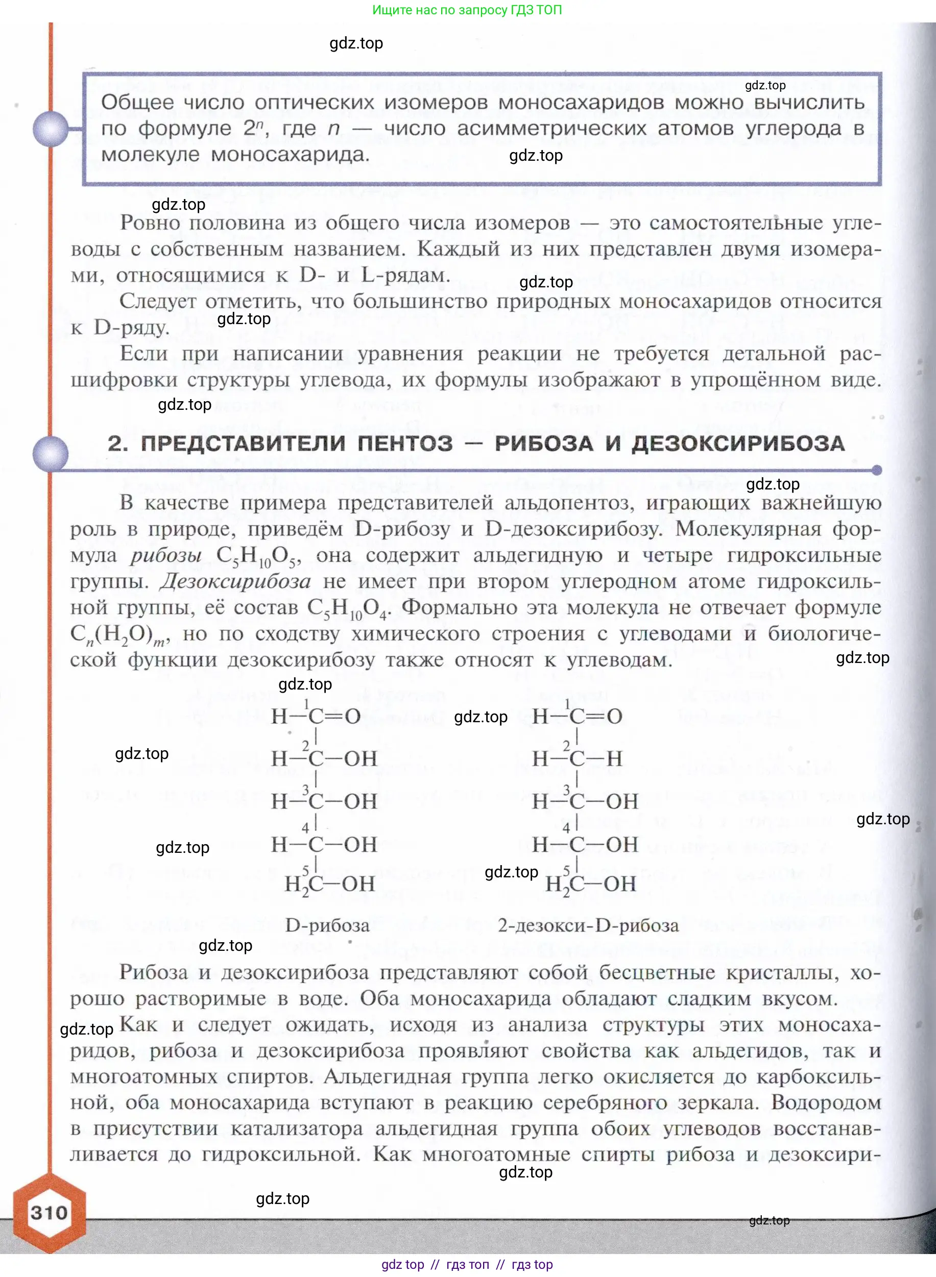 Химия, 10 класс Учебник, авторы: Габриелян Олег Саргисович, Остроумов Игорь Геннадьевич, Сладков Сергей Анатольевич, издательство Просвещение, Москва, 2021, белого цвета, страница 310