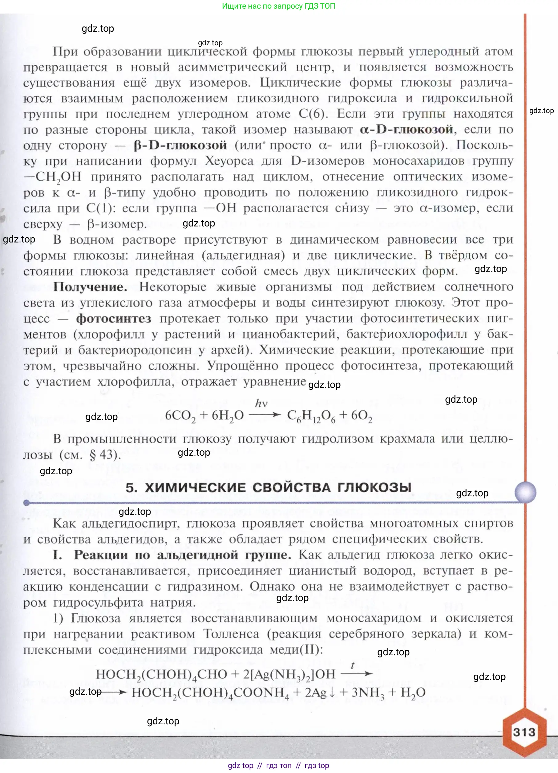 Химия, 10 класс Учебник, авторы: Габриелян Олег Саргисович, Остроумов Игорь Геннадьевич, Сладков Сергей Анатольевич, издательство Просвещение, Москва, 2021, белого цвета, страница 313