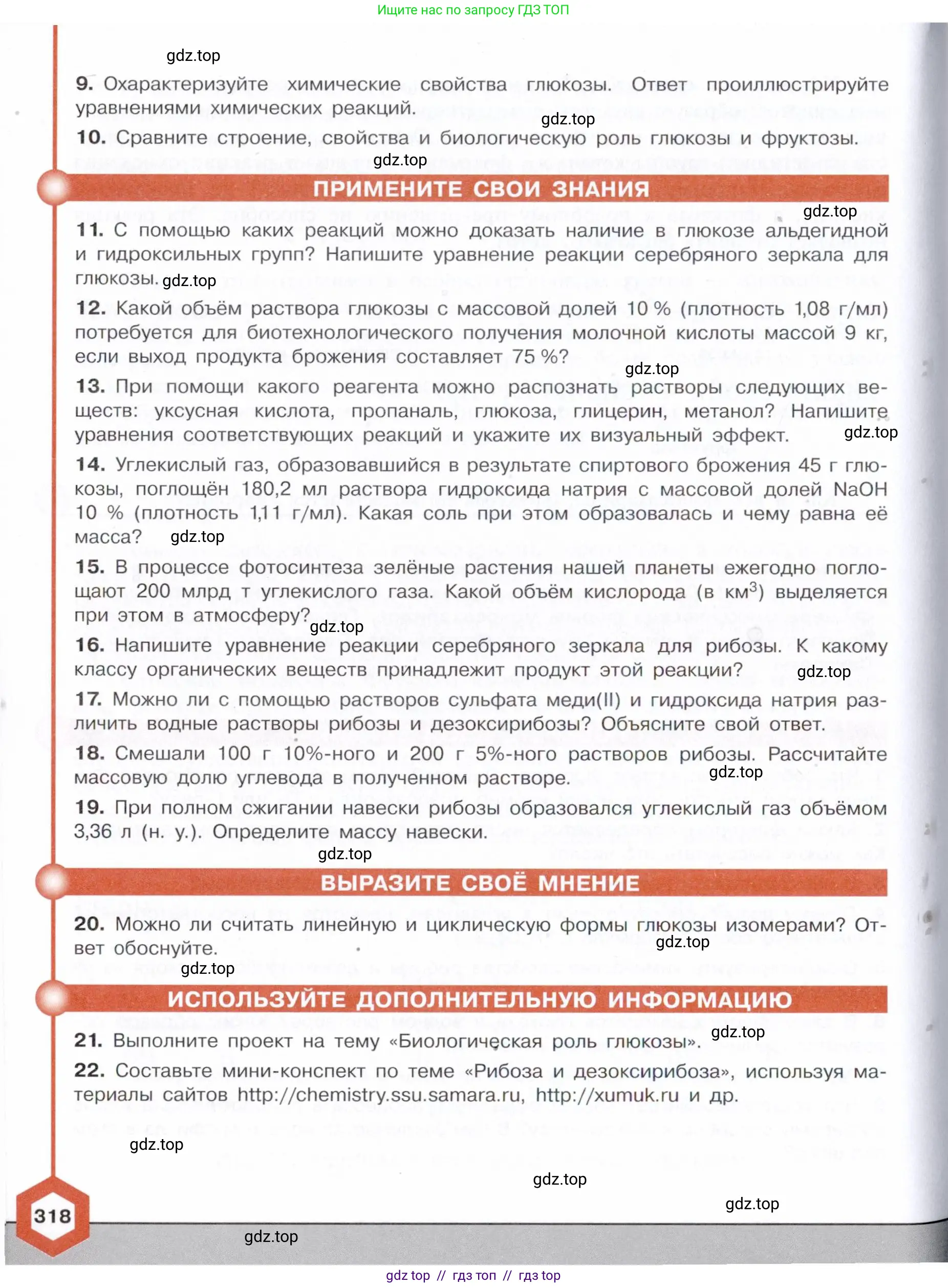 Химия, 10 класс Учебник, авторы: Габриелян Олег Саргисович, Остроумов Игорь Геннадьевич, Сладков Сергей Анатольевич, издательство Просвещение, Москва, 2021, белого цвета, страница 318