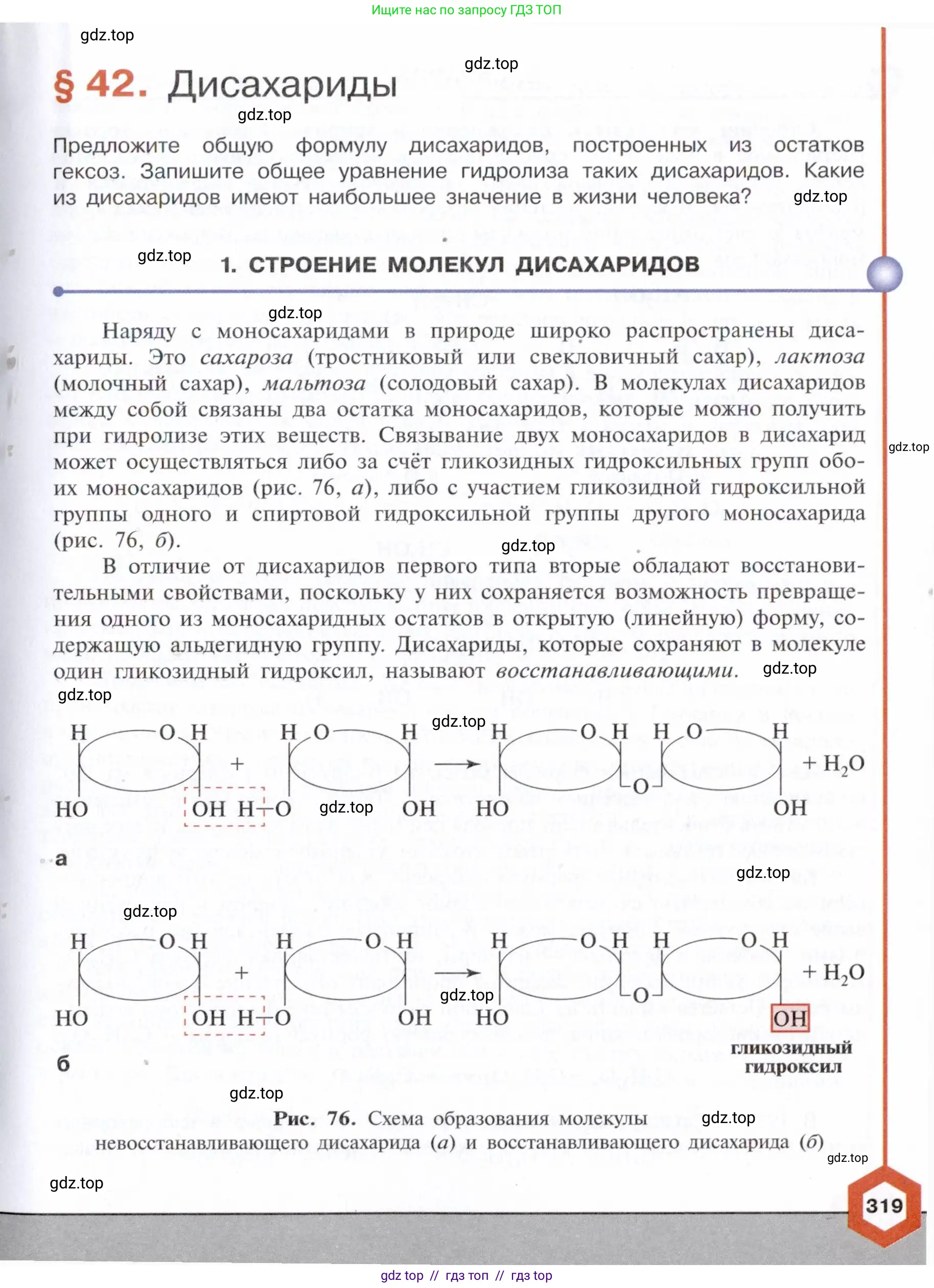 Химия, 10 класс Учебник, авторы: Габриелян Олег Саргисович, Остроумов Игорь Геннадьевич, Сладков Сергей Анатольевич, издательство Просвещение, Москва, 2021, белого цвета, страница 319
